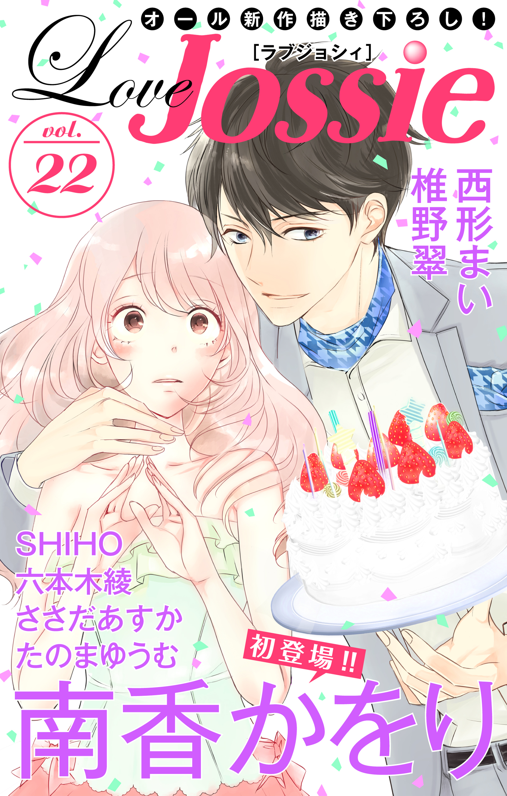 Love Jossie Vol 22 漫画 無料試し読みなら 電子書籍ストア ブックライブ