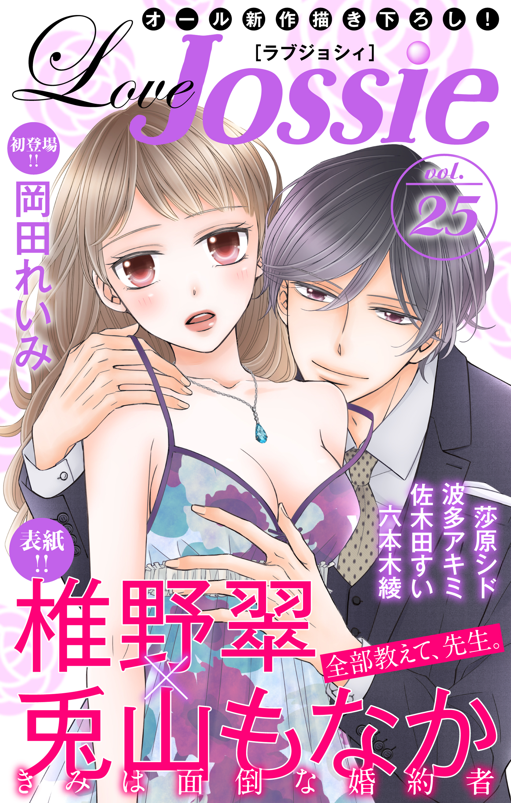 Love Jossie Vol 25 漫画 無料試し読みなら 電子書籍ストア ブックライブ