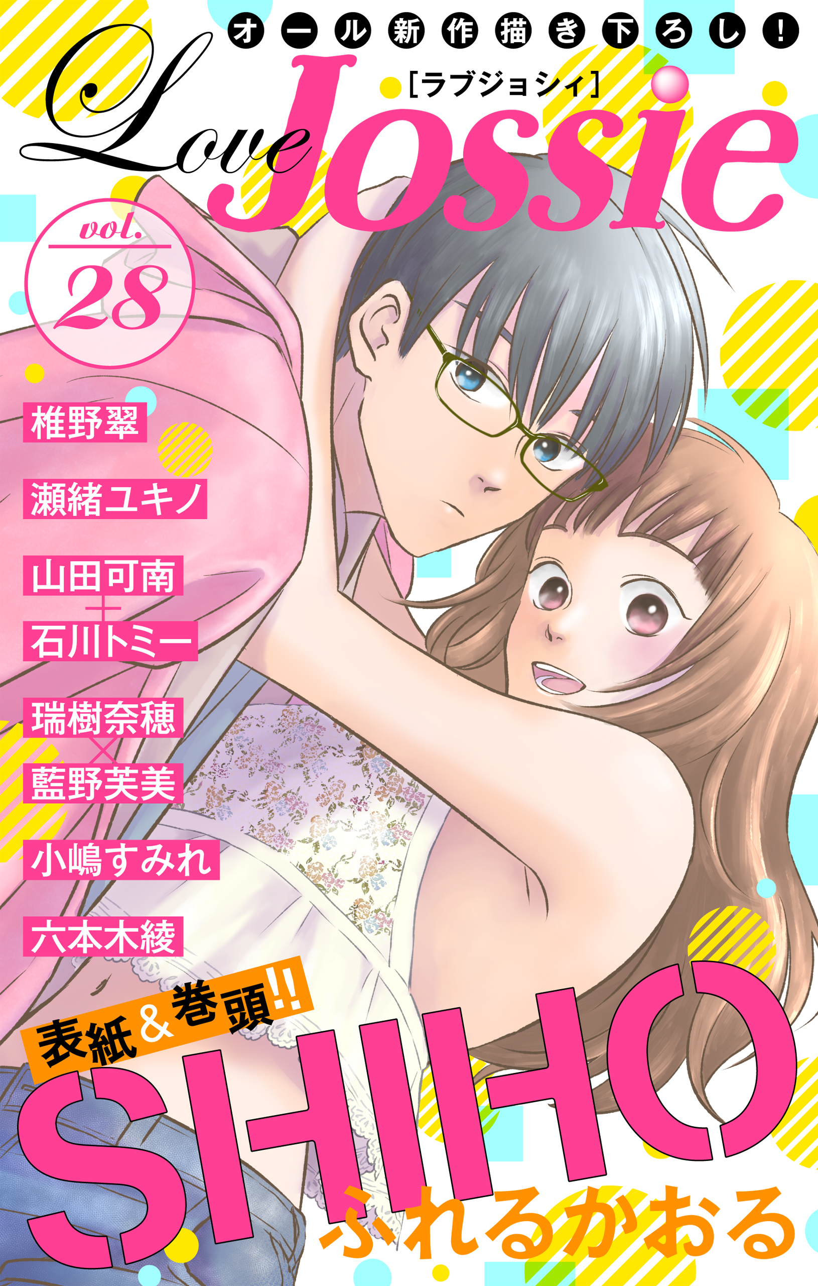 Love Jossie Vol 28 Shiho 瑞樹奈穂 漫画 無料試し読みなら 電子書籍ストア ブックライブ