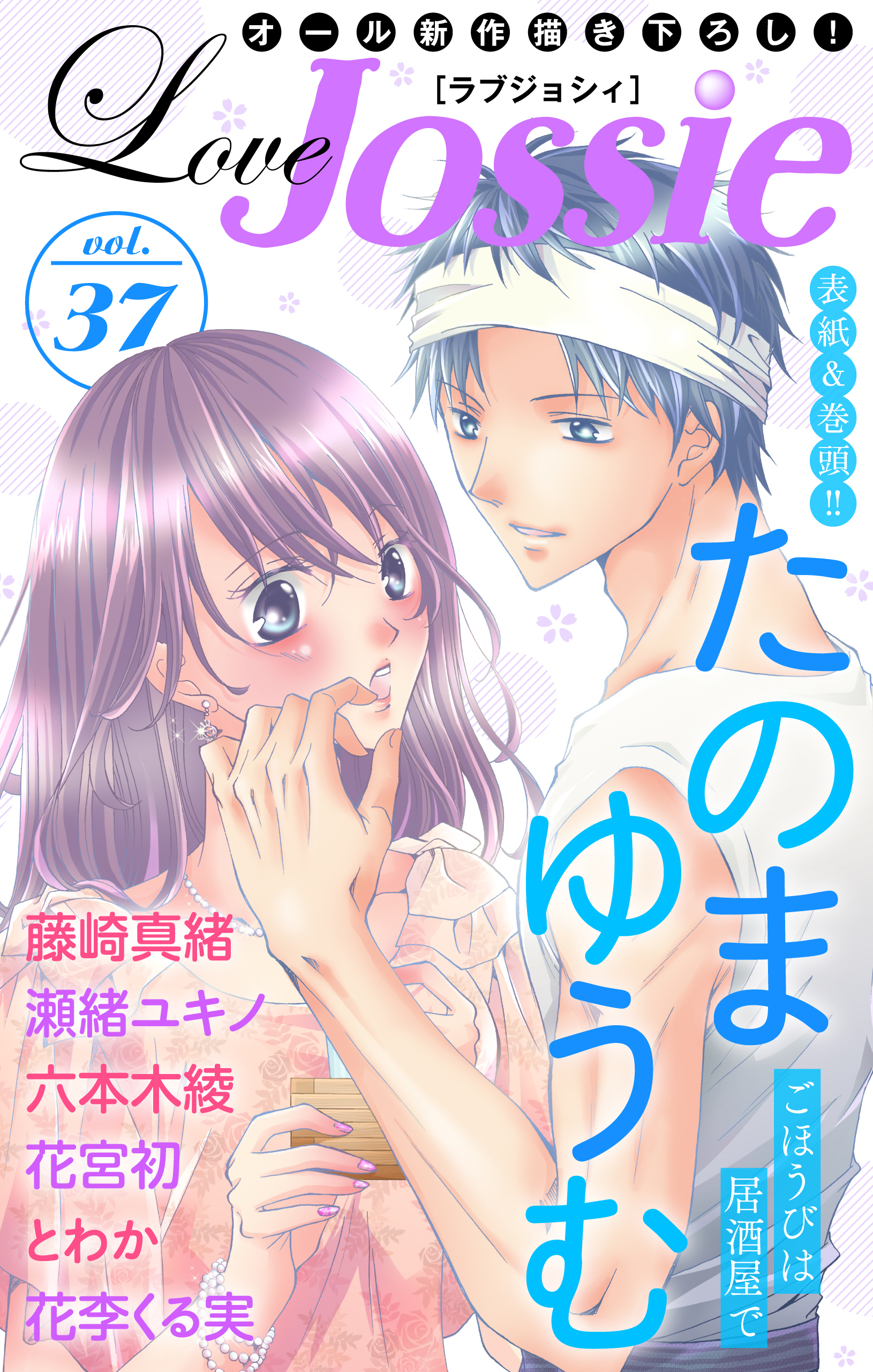 Love Jossie Vol 37 漫画 無料試し読みなら 電子書籍ストア ブックライブ