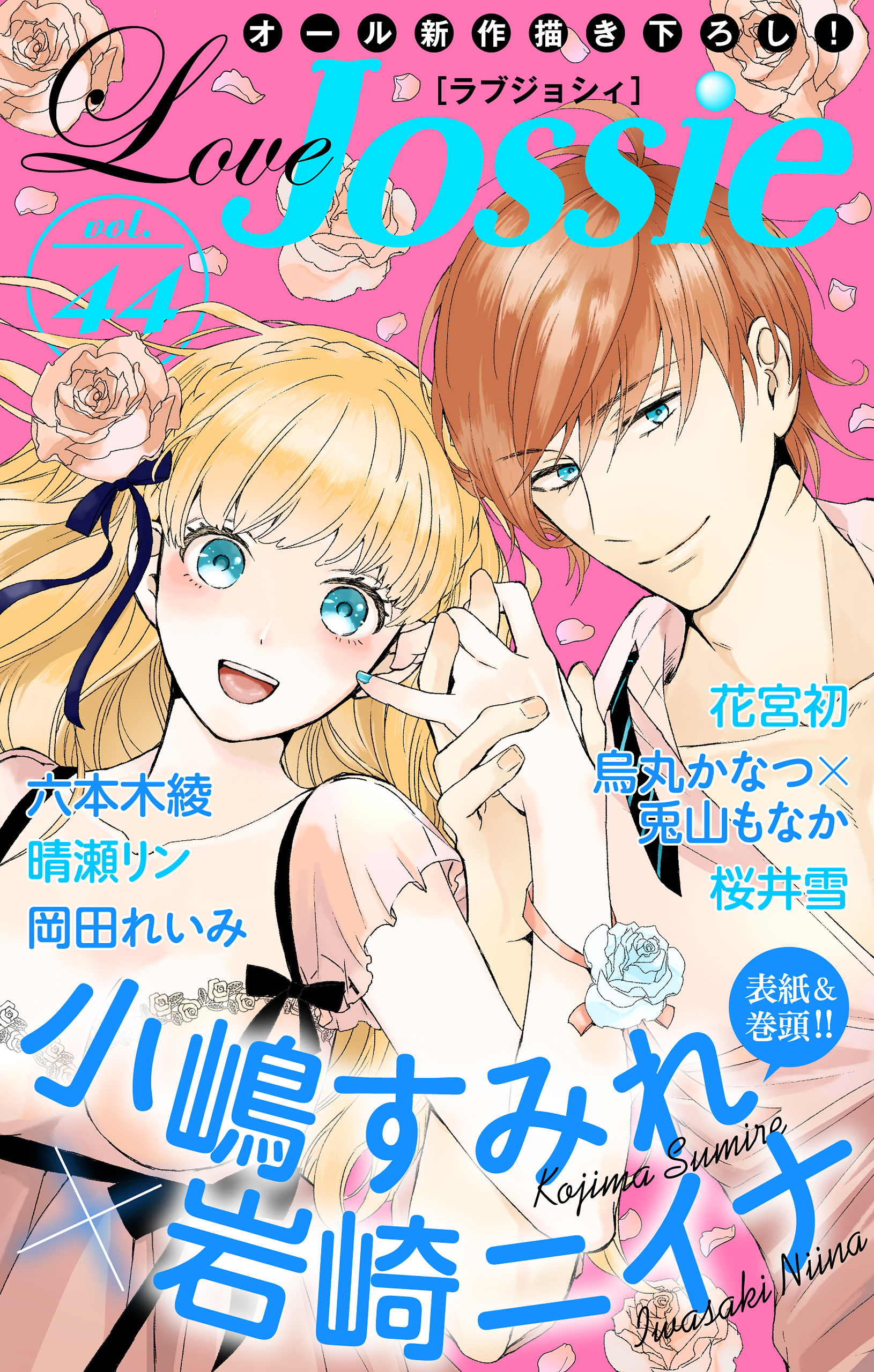 Love Jossie Vol 44 漫画 無料試し読みなら 電子書籍ストア ブックライブ