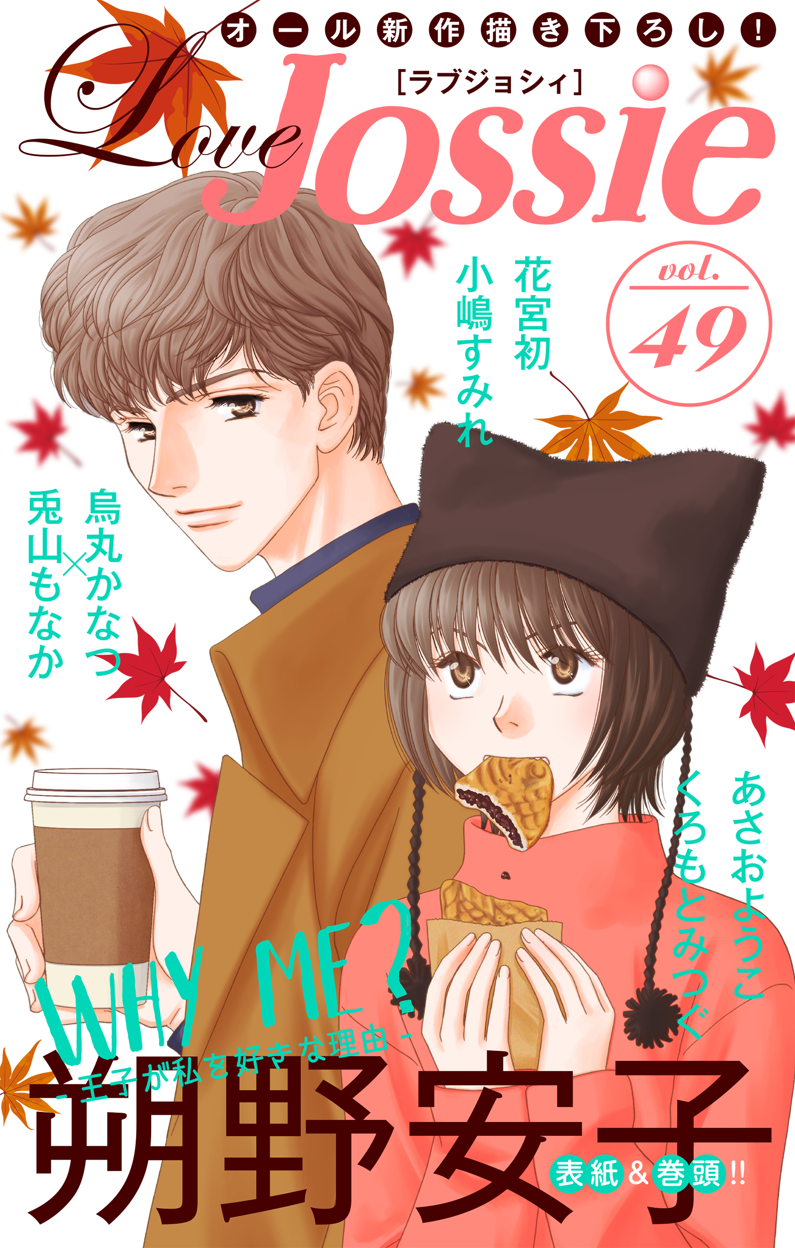 Love Jossie Vol 49 漫画 無料試し読みなら 電子書籍ストア ブックライブ