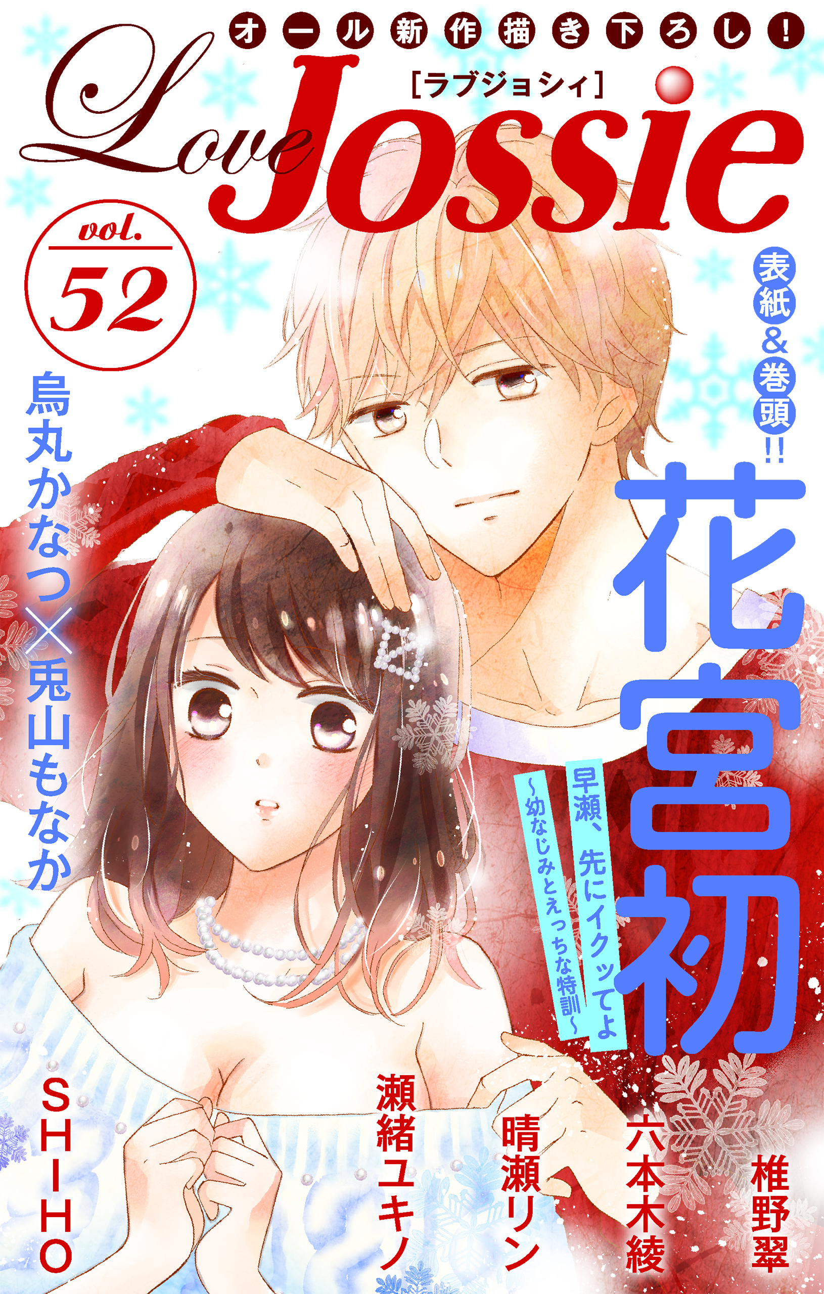 Love Jossie Vol 52 漫画 無料試し読みなら 電子書籍ストア ブックライブ