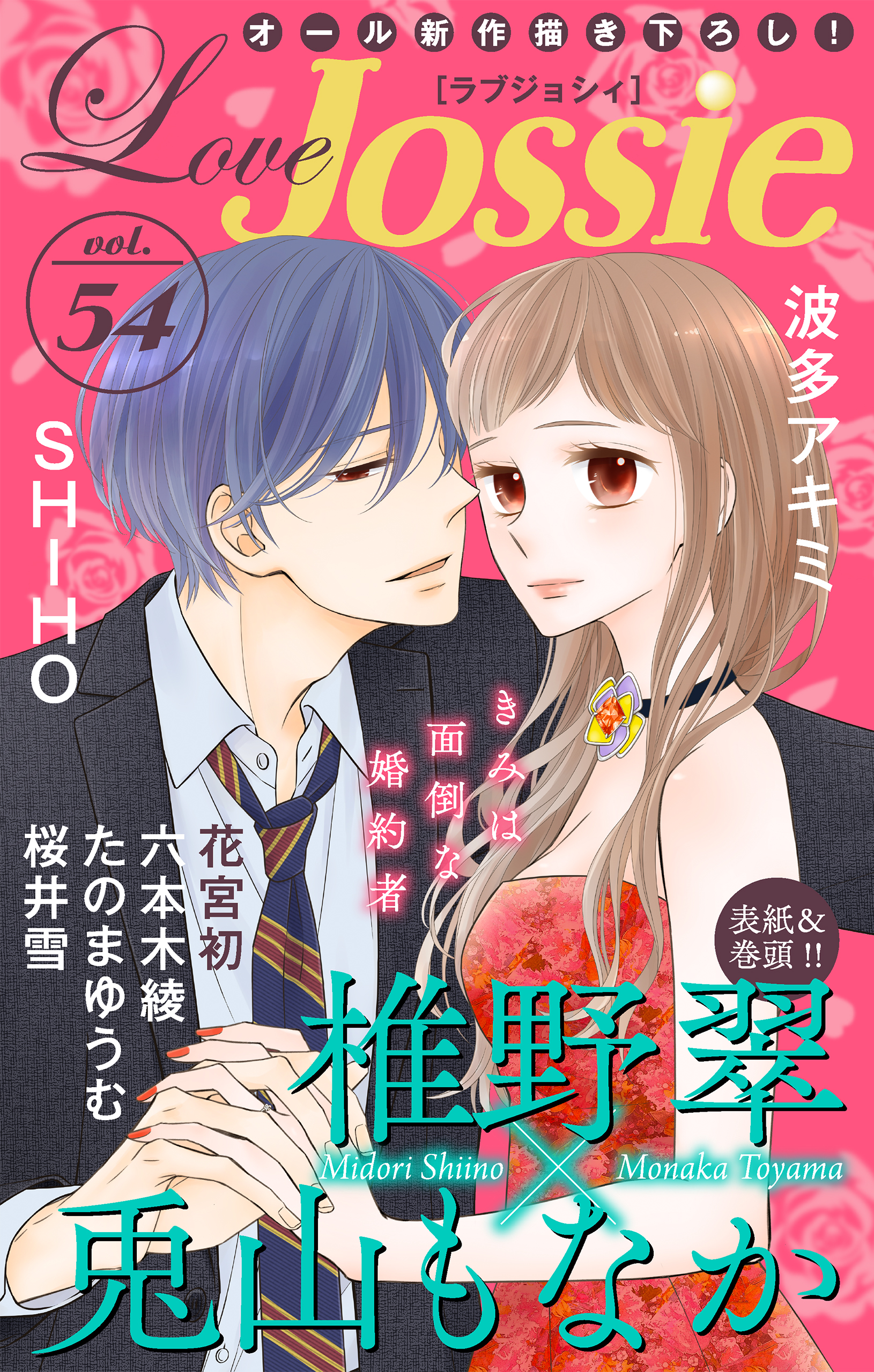 Love Jossie Vol 54 漫画 無料試し読みなら 電子書籍ストア ブックライブ
