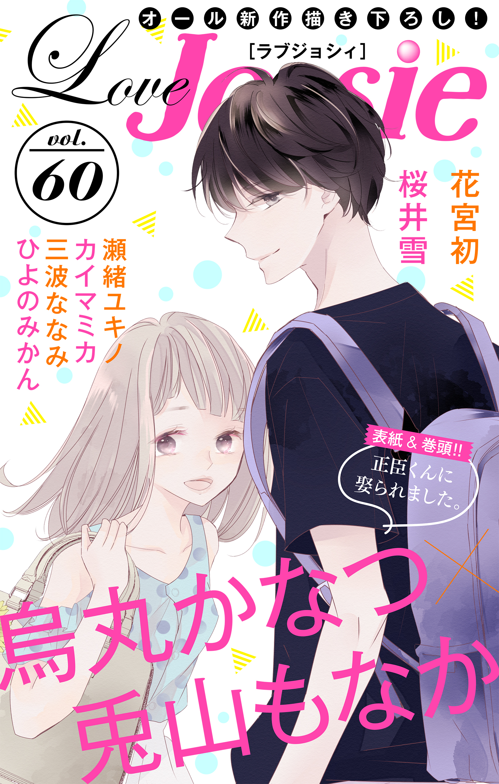 Love Jossie Vol 60 漫画 無料試し読みなら 電子書籍ストア ブックライブ