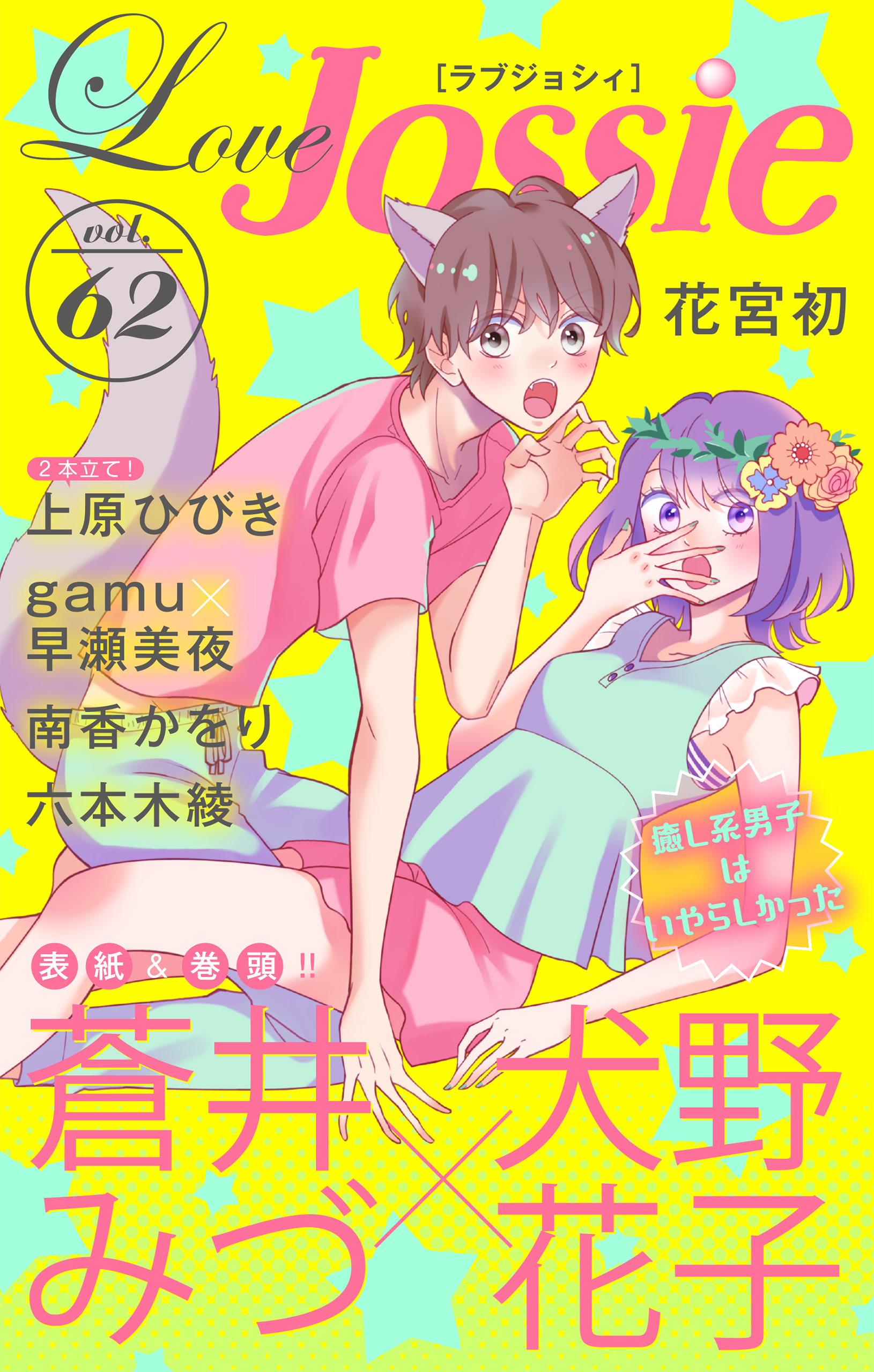 Love Jossie Vol 62 漫画 無料試し読みなら 電子書籍ストア ブックライブ