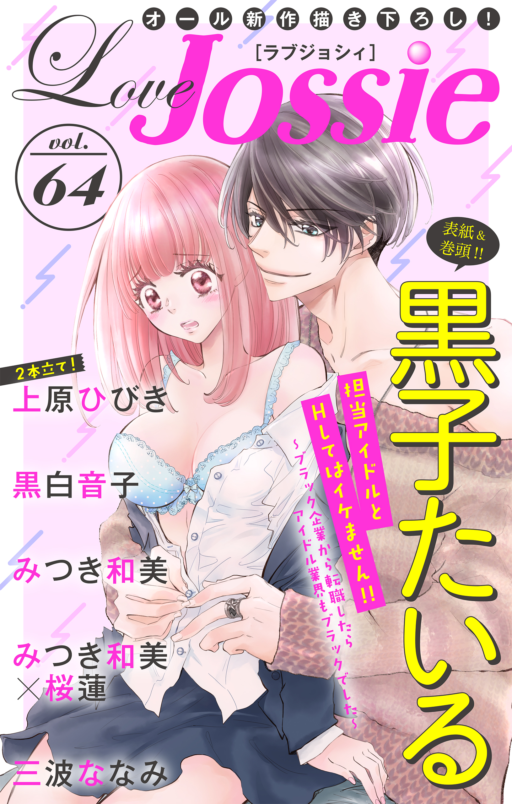 Love Jossie Vol 64 漫画 無料試し読みなら 電子書籍ストア ブックライブ