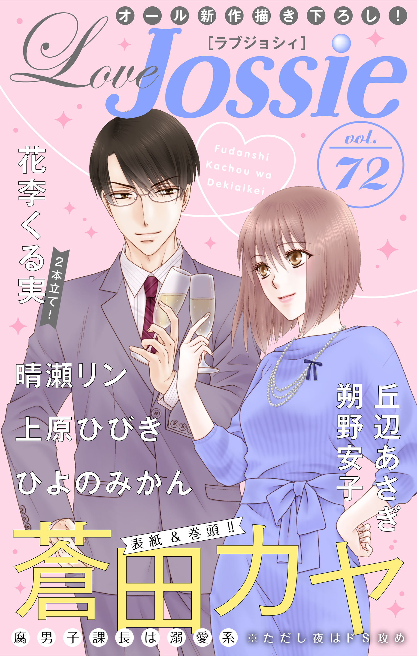 Love Jossie Vol 72 漫画 無料試し読みなら 電子書籍ストア ブックライブ