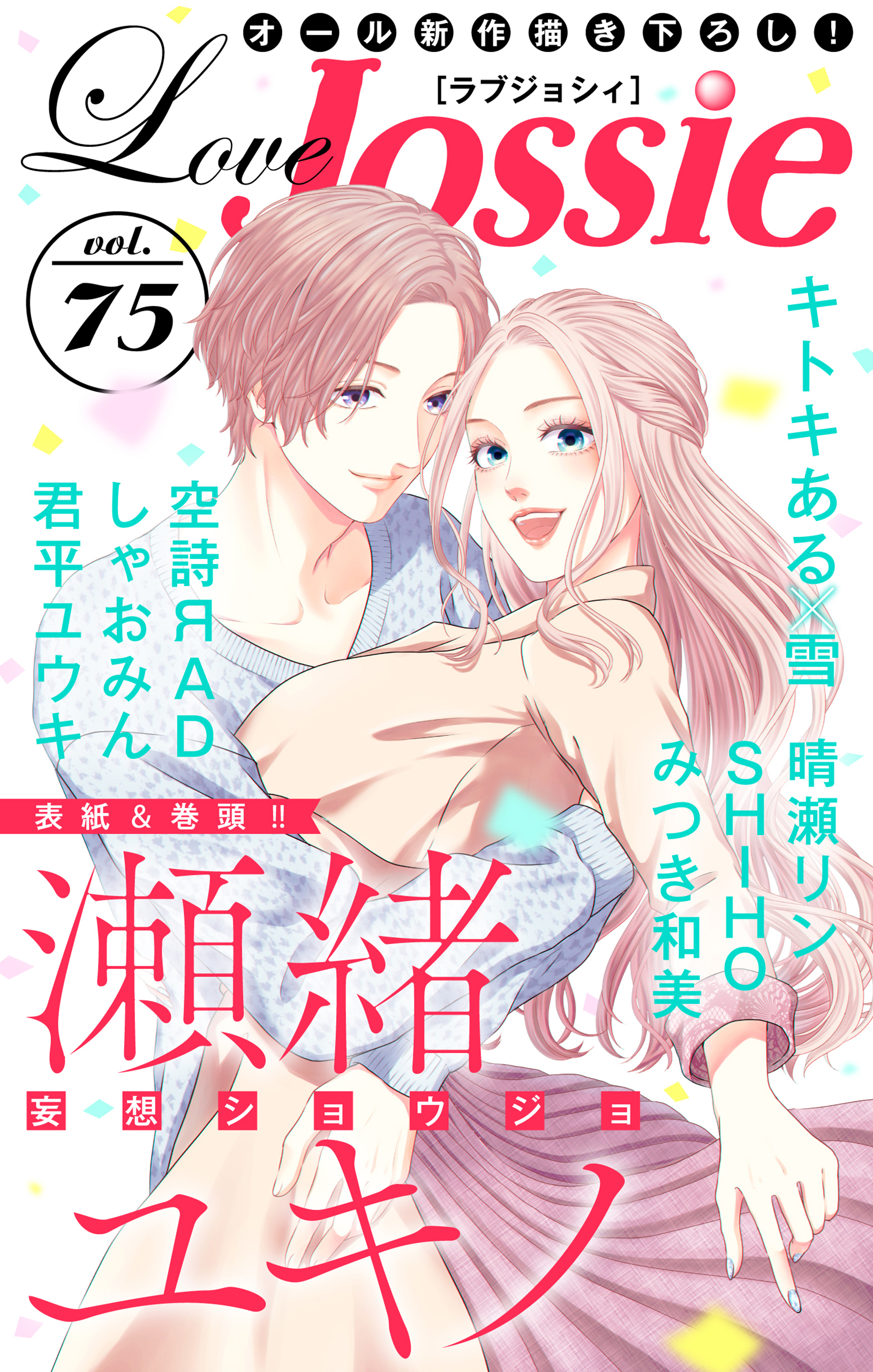 Love Jossie Vol 75 漫画 無料試し読みなら 電子書籍ストア ブックライブ