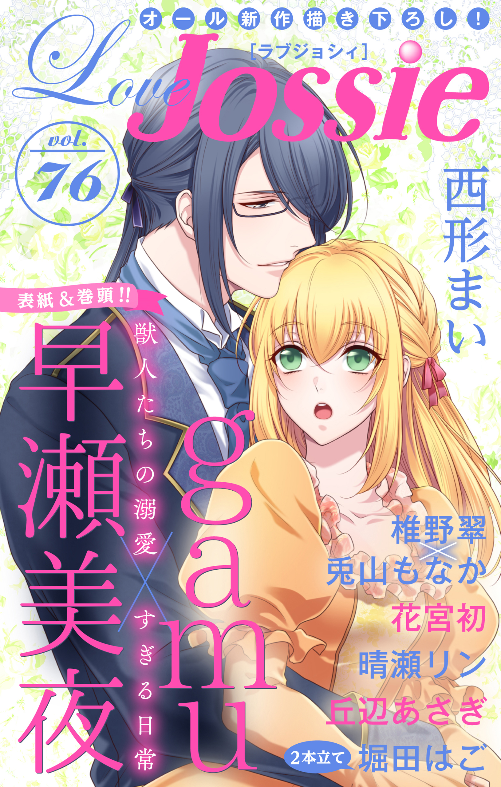 Love Jossie Vol 76 漫画 無料試し読みなら 電子書籍ストア ブックライブ