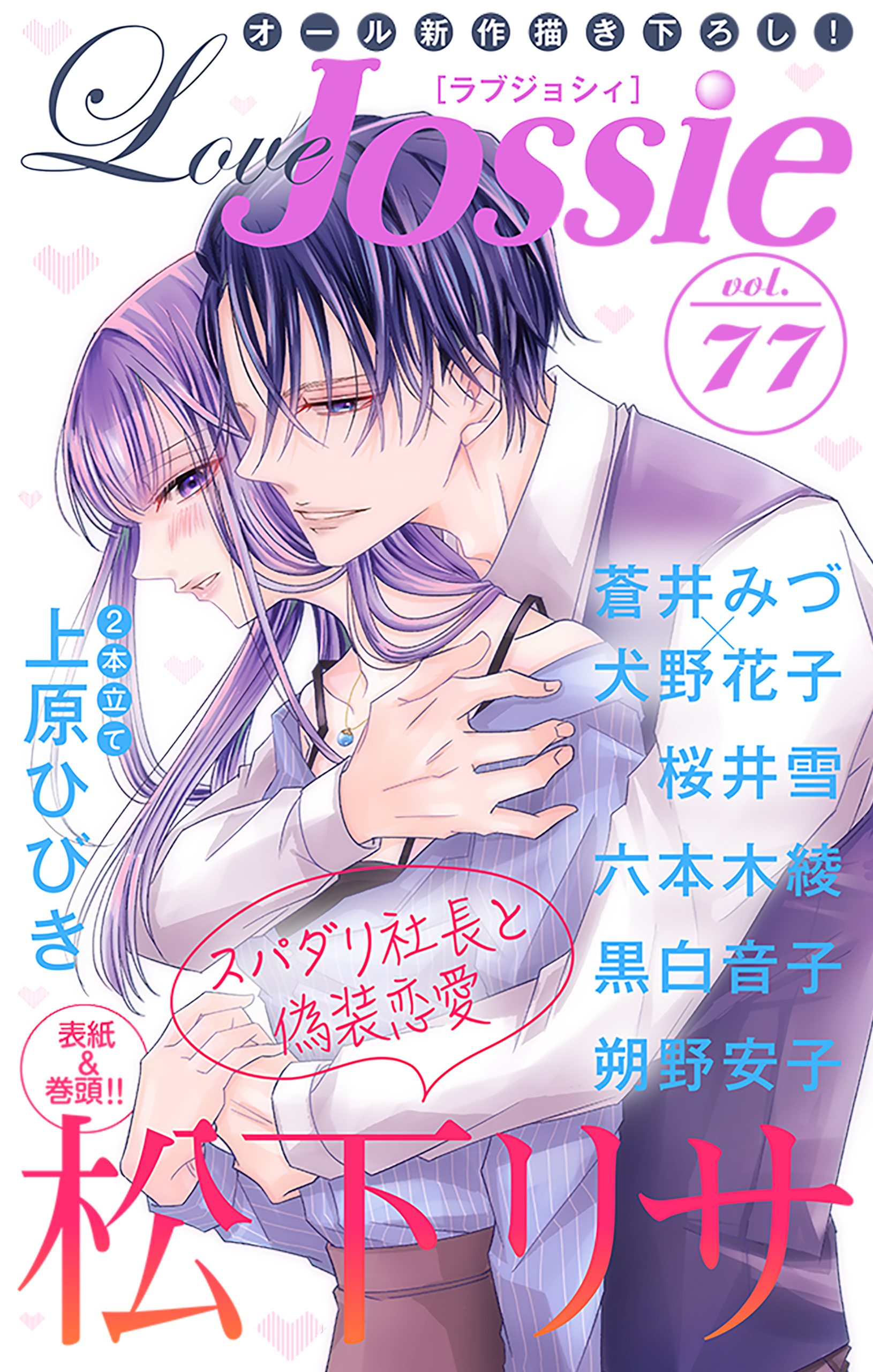 Love Jossie Vol 77 漫画 無料試し読みなら 電子書籍ストア ブックライブ