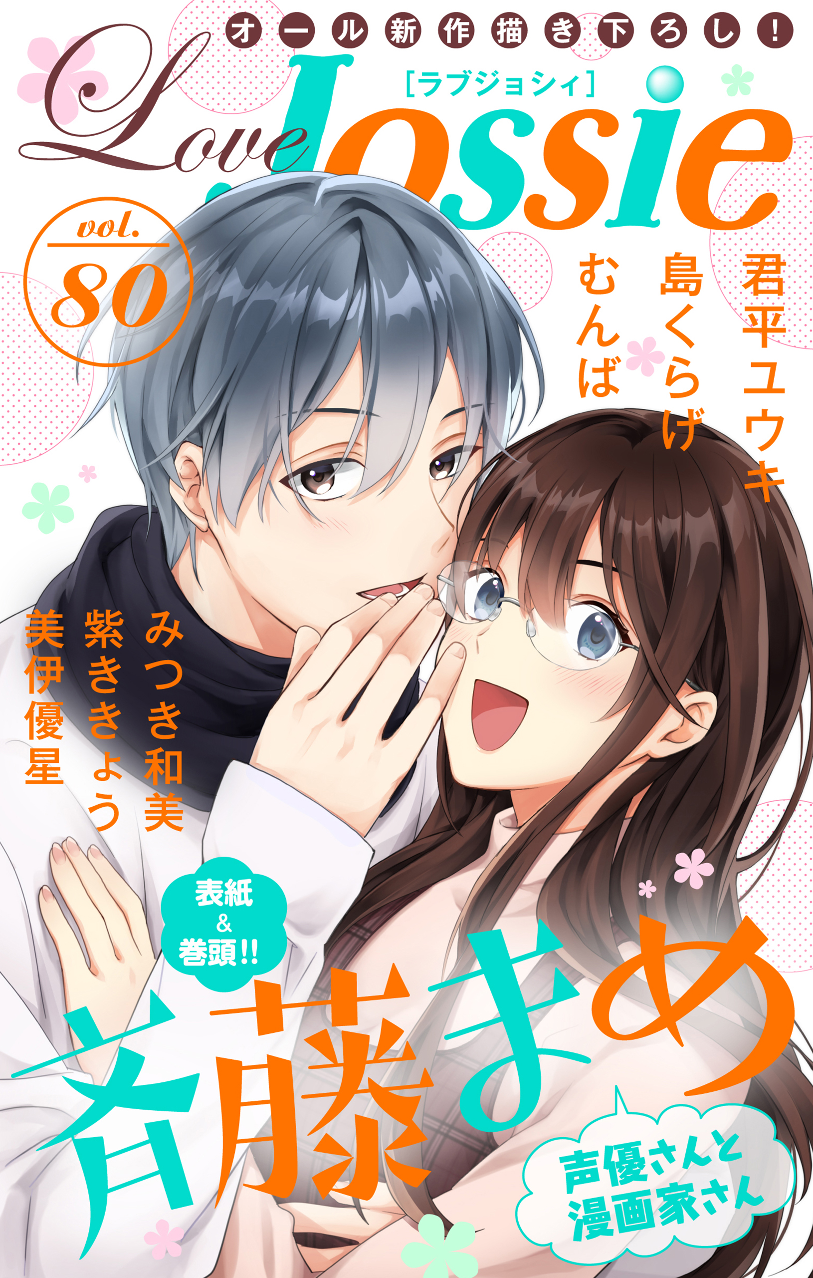 Love Jossie Vol 80 漫画 無料試し読みなら 電子書籍ストア ブックライブ