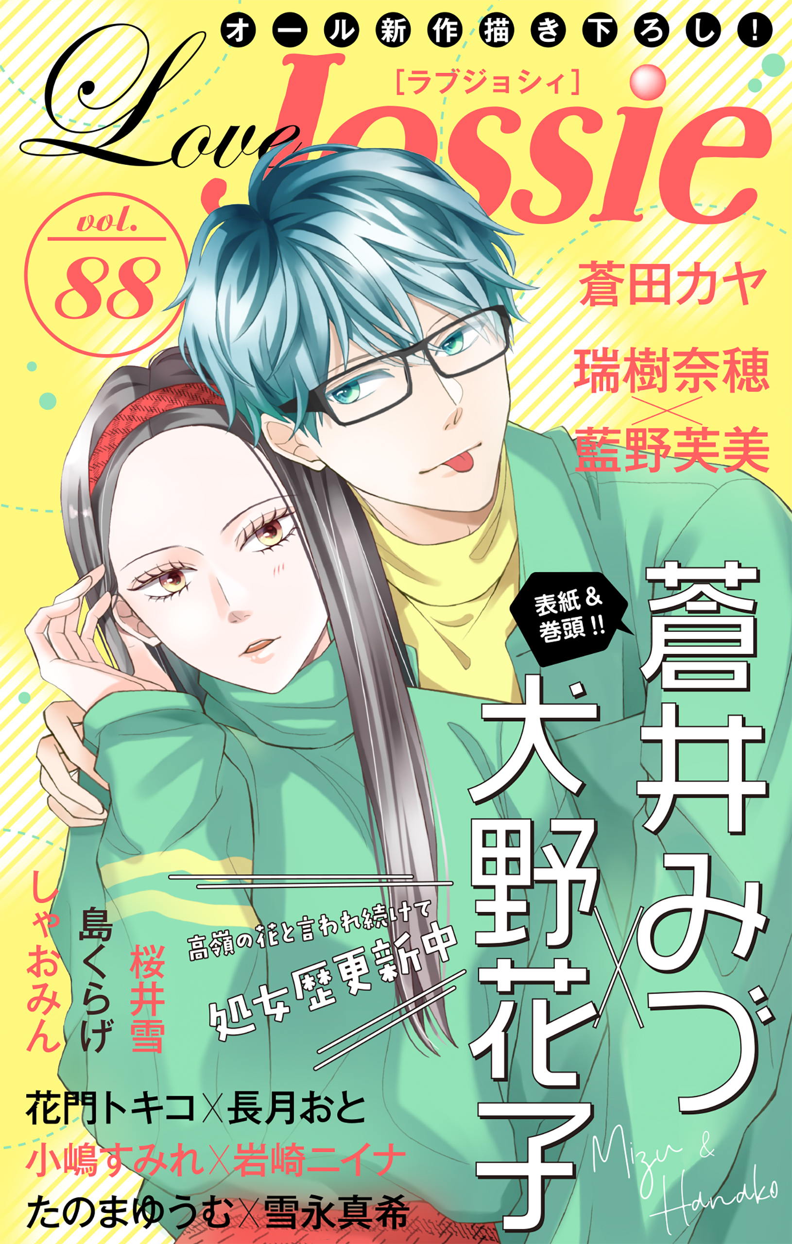 Love Jossie Vol.88 - 蒼井みづ/犬野花子 - 漫画・ラノベ（小説 ...