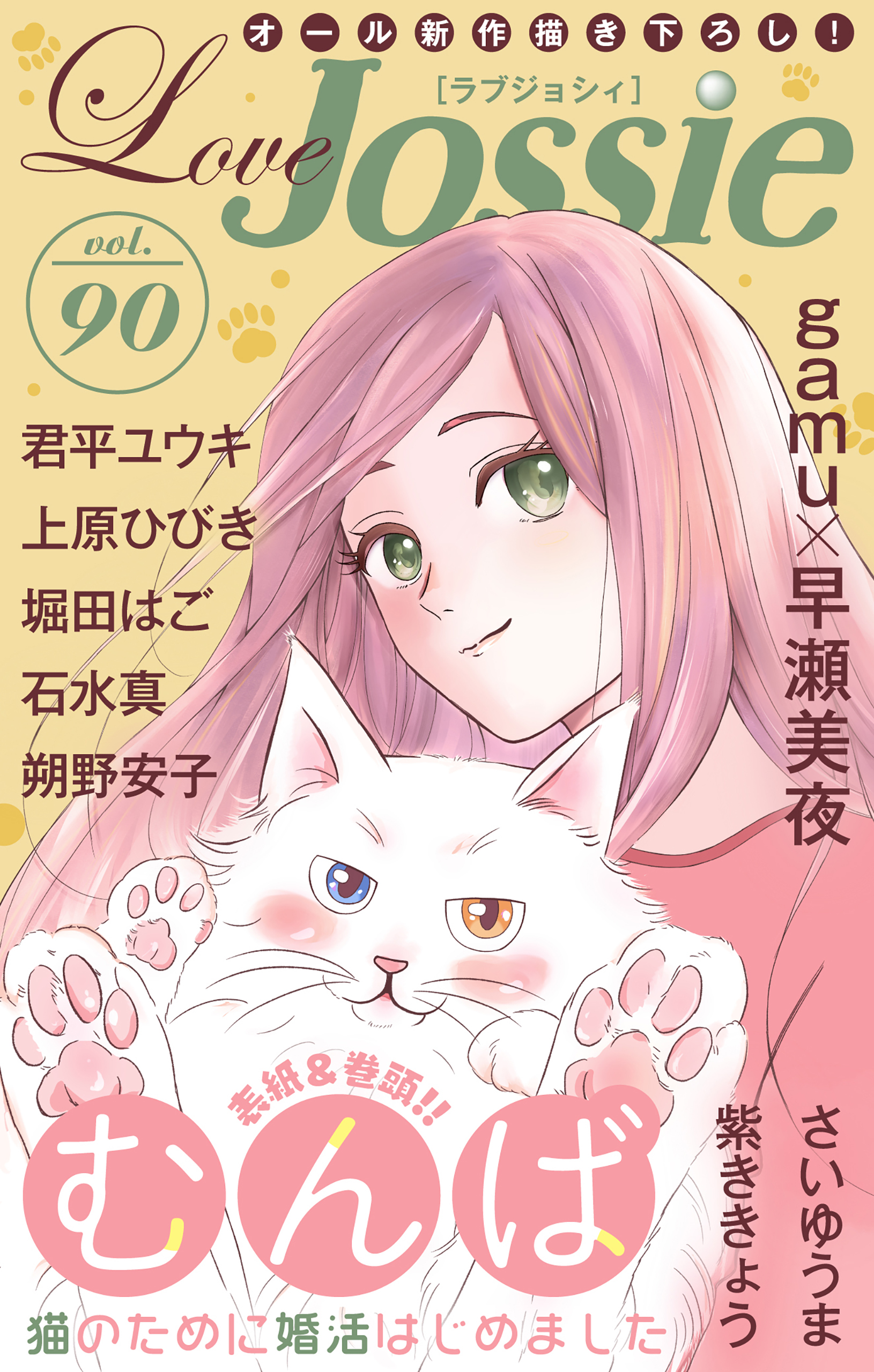 Love Jossie Vol.90 - むんば/gamu - 漫画・ラノベ（小説）・無料試し