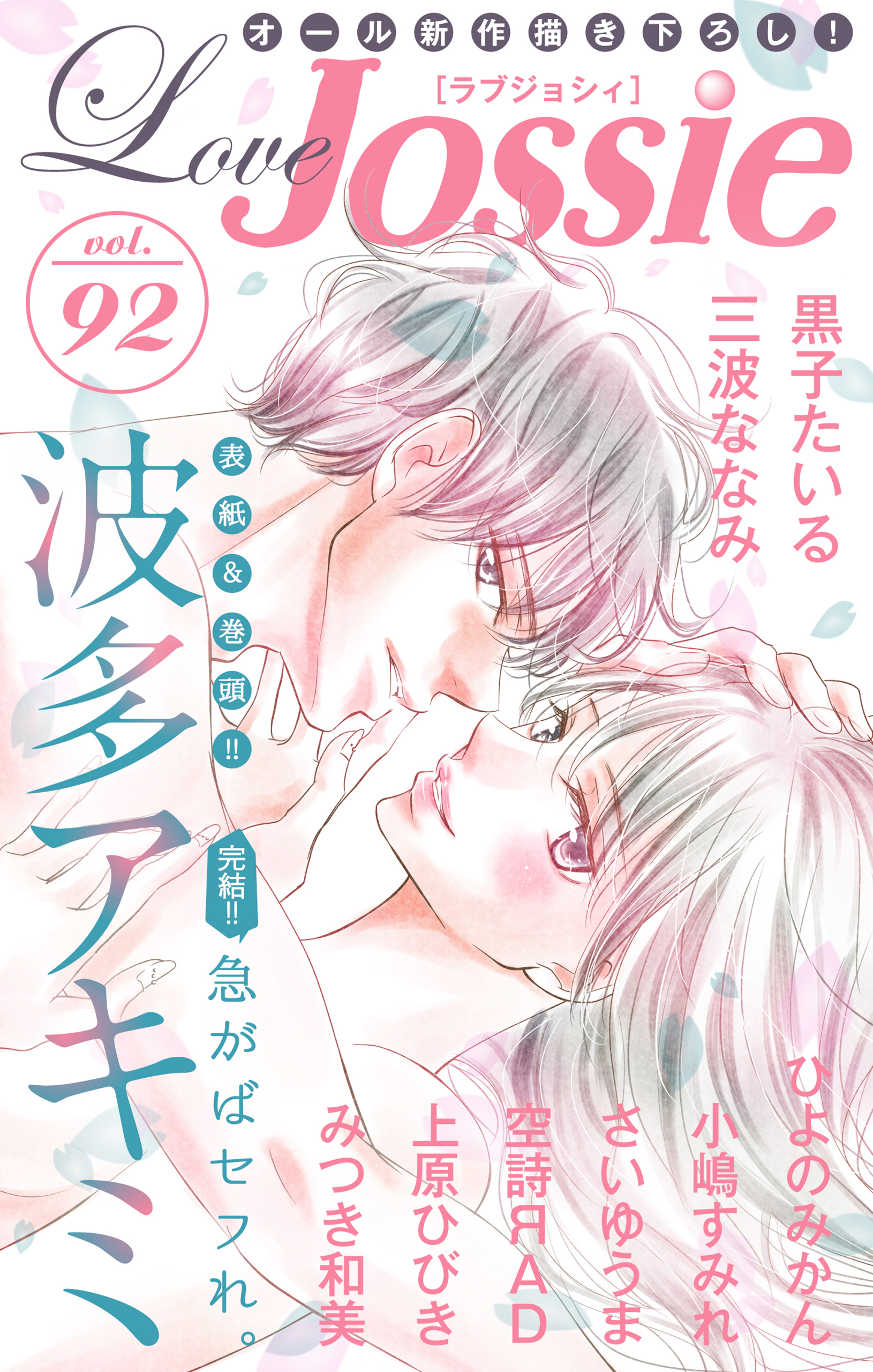 Love Jossie Vol.92 - 波多アキミ/黒子たいる - 漫画・ラノベ（小説