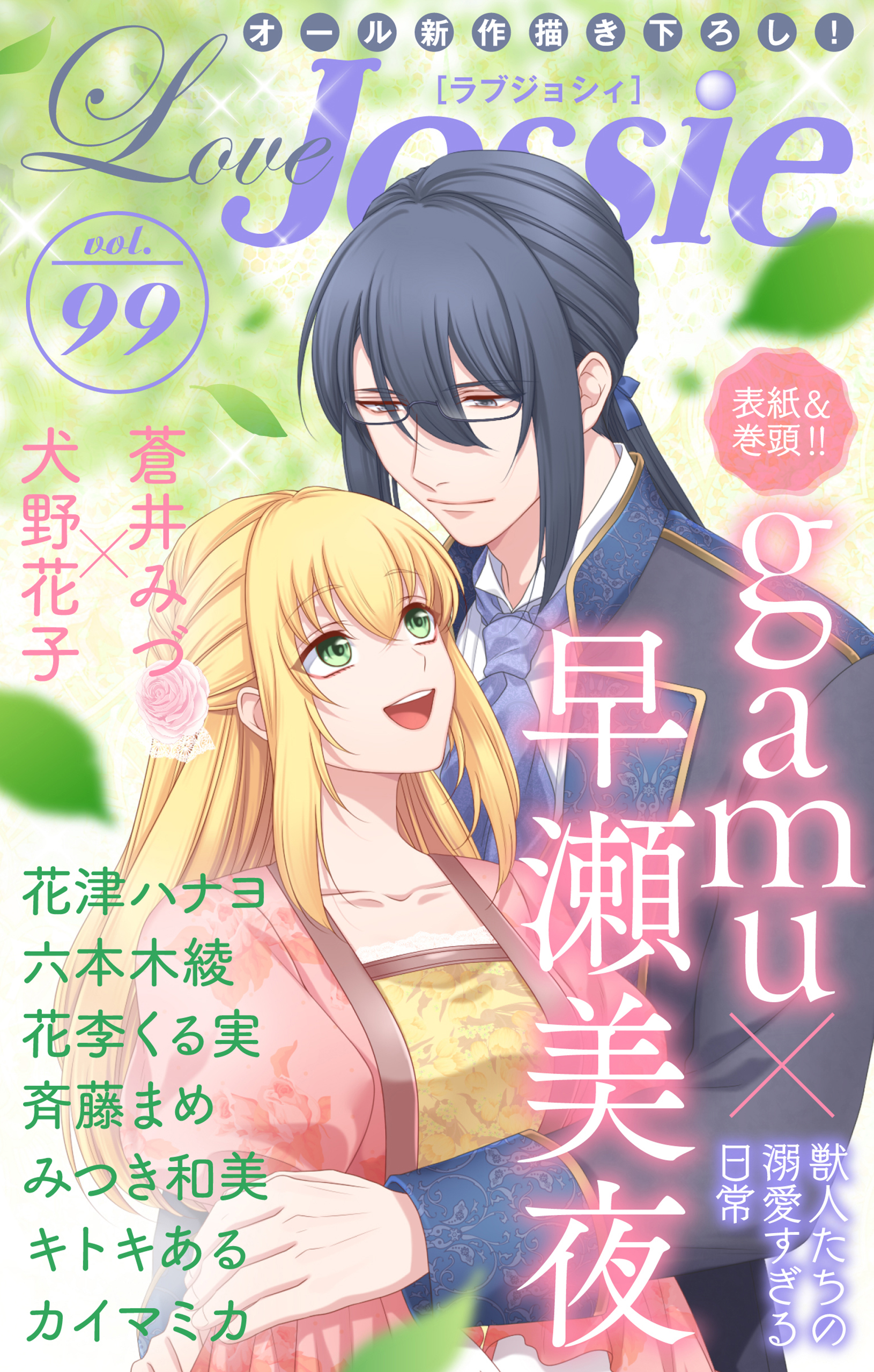 Love Jossie Vol.99 - gamu/早瀬美夜 - 漫画・ラノベ（小説）・無料