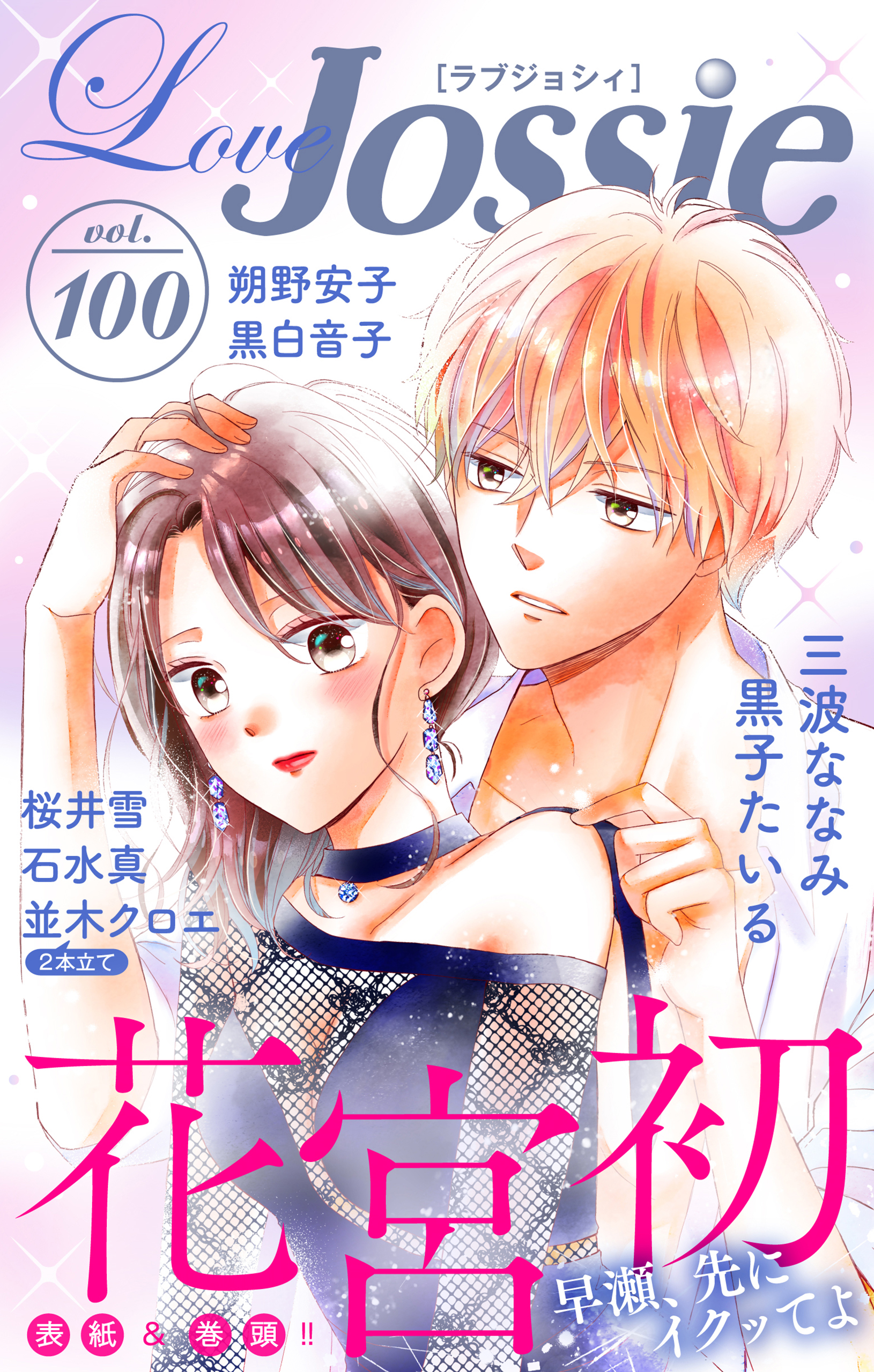Love Jossie Vol.100 花宮初/三波ななみ 漫画・無料試し読みなら、電子書籍ストア ブックライブ