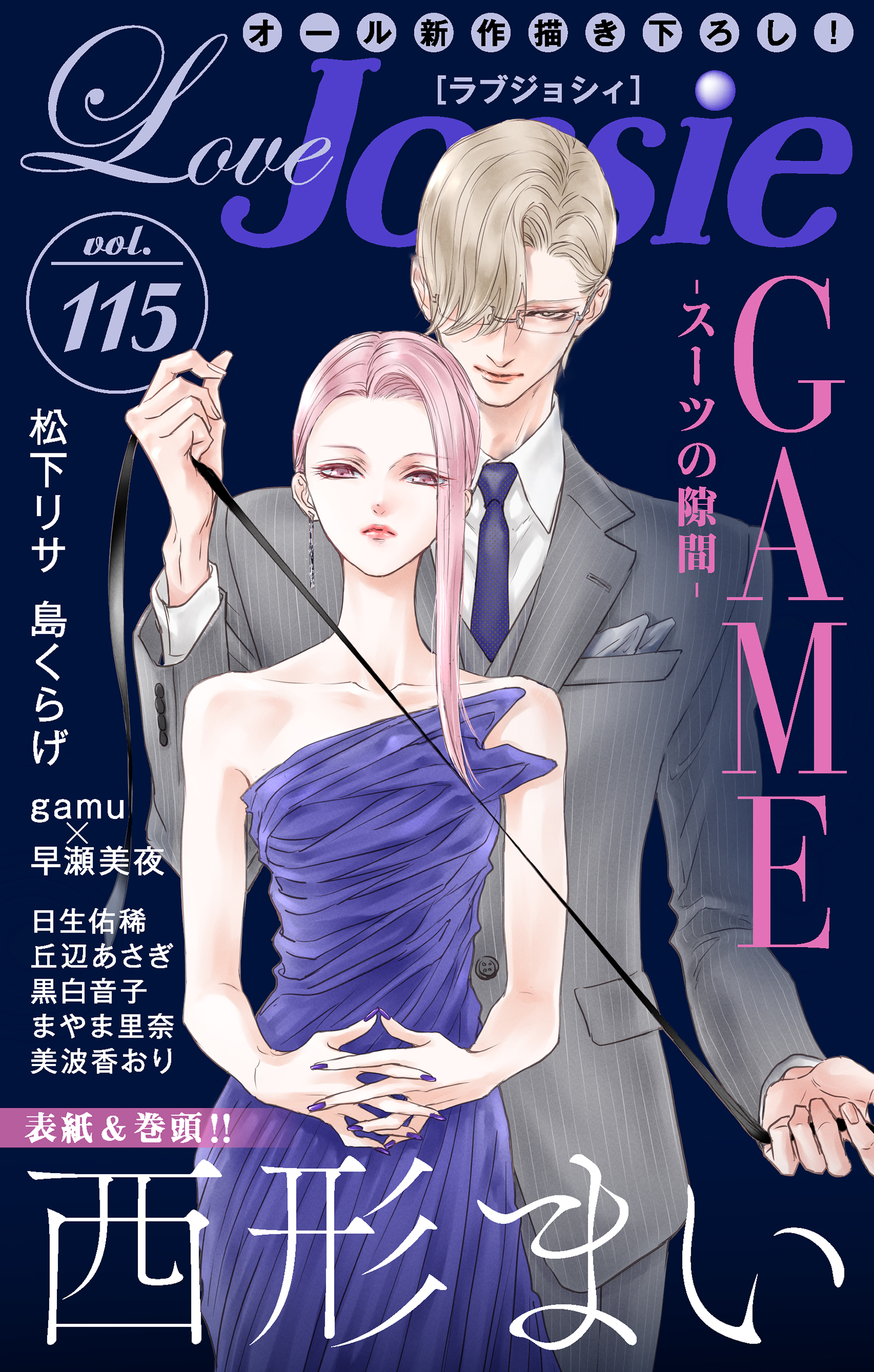 Love Jossie Vol.115 - 西形まい/gamu - 漫画・ラノベ（小説）・無料