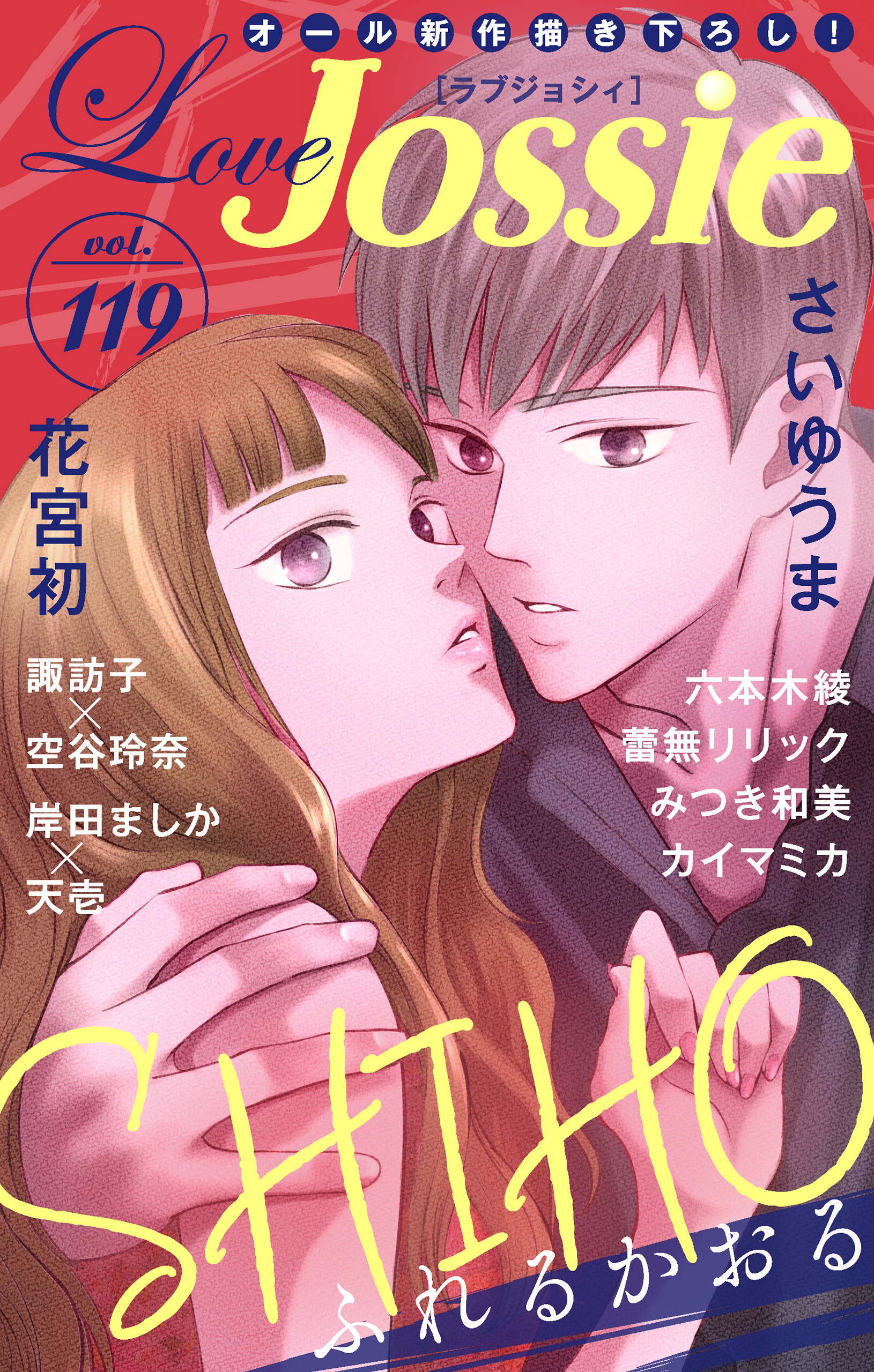 Love Jossie Vol.119 - SHIHO/さいゆうま - 漫画・ラノベ（小説