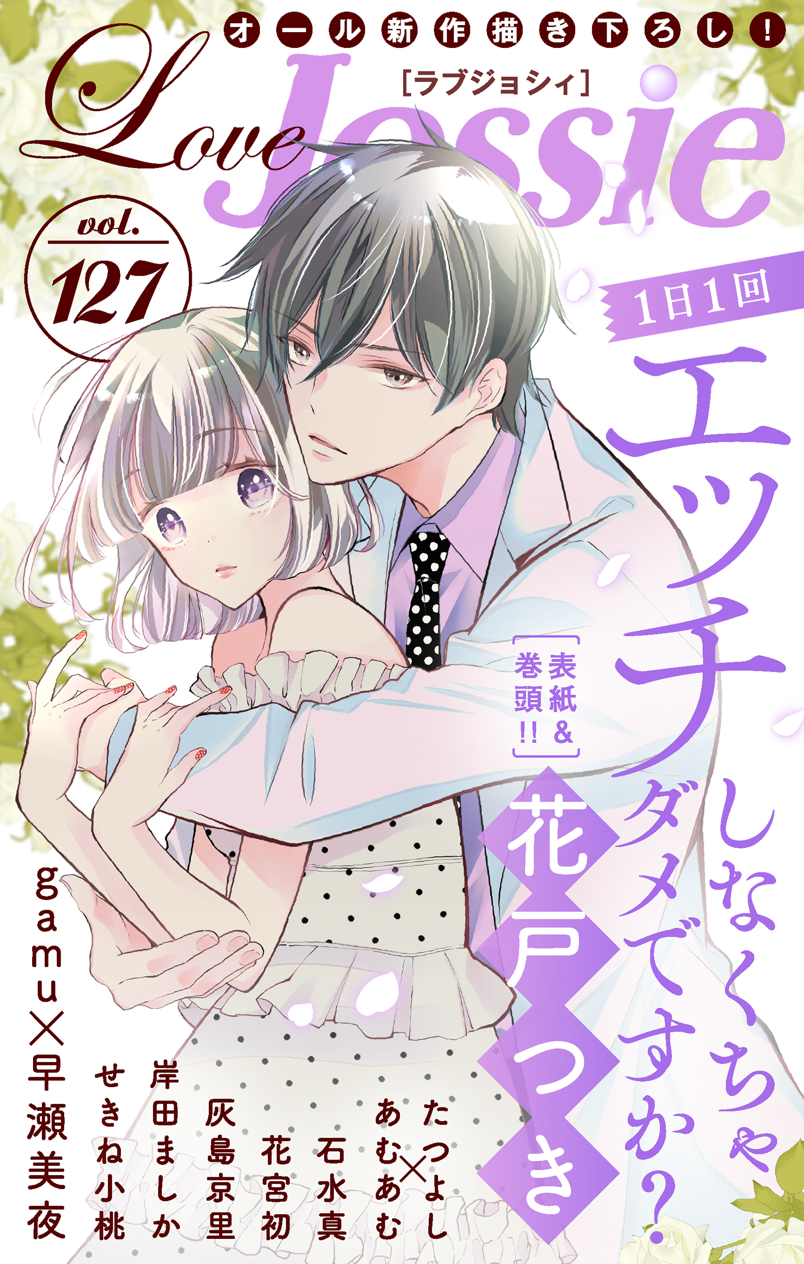 Love Jossie Vol.127 - 花戸つき/gamu - 漫画・ラノベ（小説）・無料