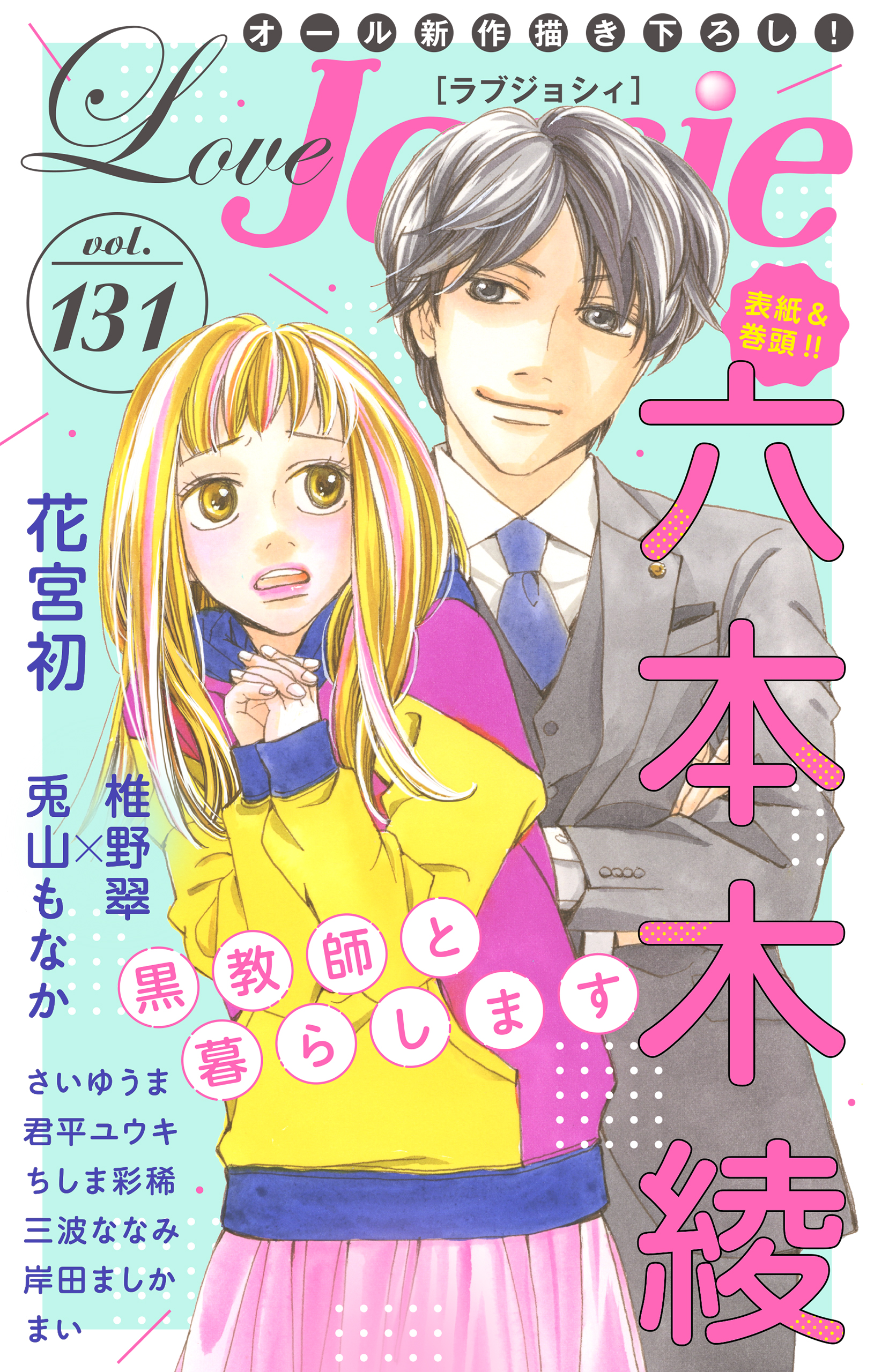 Love Jossie Vol.131 - 六本木綾/椎野翠 - 漫画・ラノベ（小説）・無料