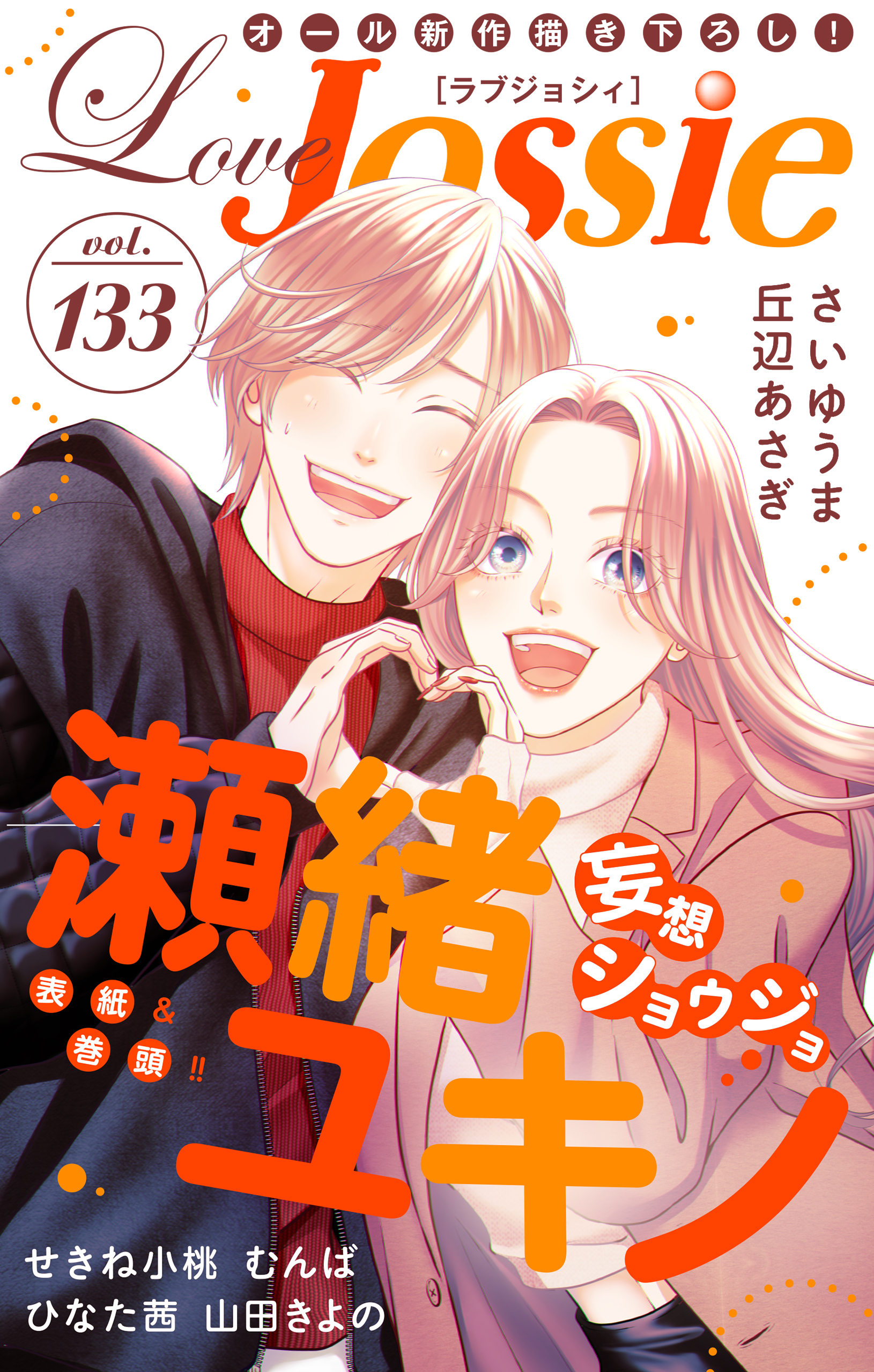 Love Jossie Vol.133 - 瀬緒ユキノ/さいゆうま - 漫画・ラノベ（小説