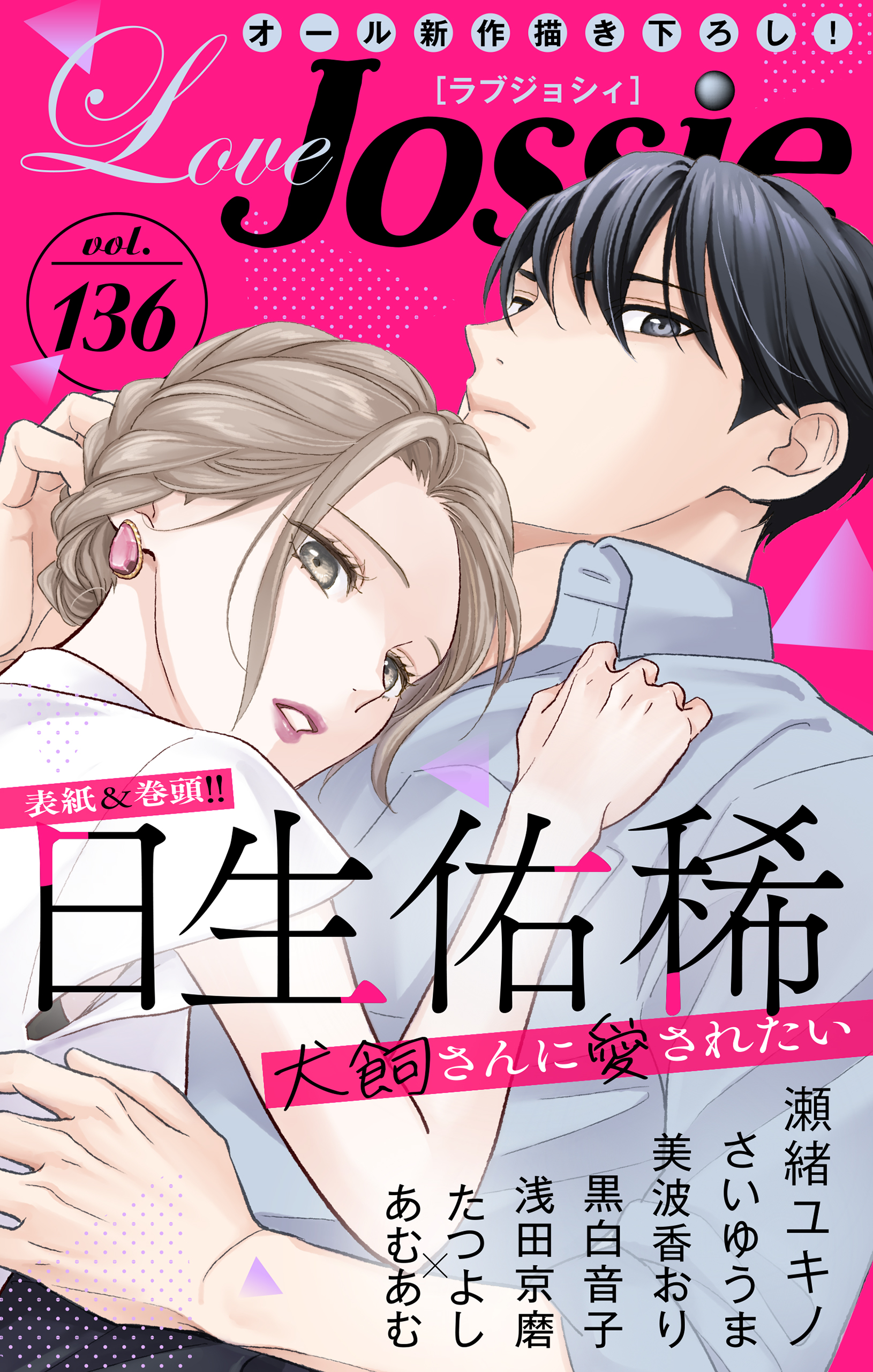 Love Jossie Vol.136 - 日生佑稀/さいゆうま - 女性マンガ・無料試し読みなら、電子書籍・コミックストア ブックライブ