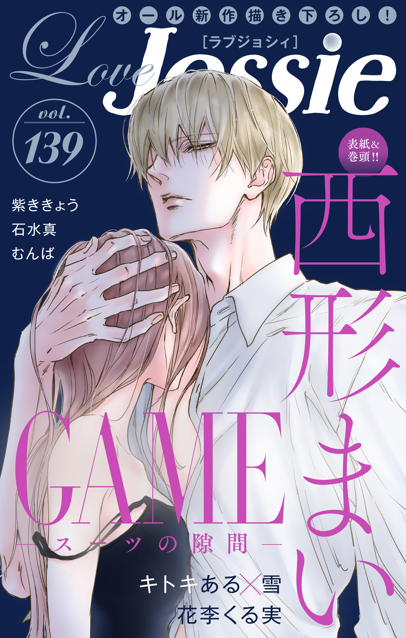 脅迫スイートルーム Love Jossie Vol.139 - 西形まい/キトキある - 女性マンガ・無料試し読みなら、電子書籍・コミックストア ブックライブ