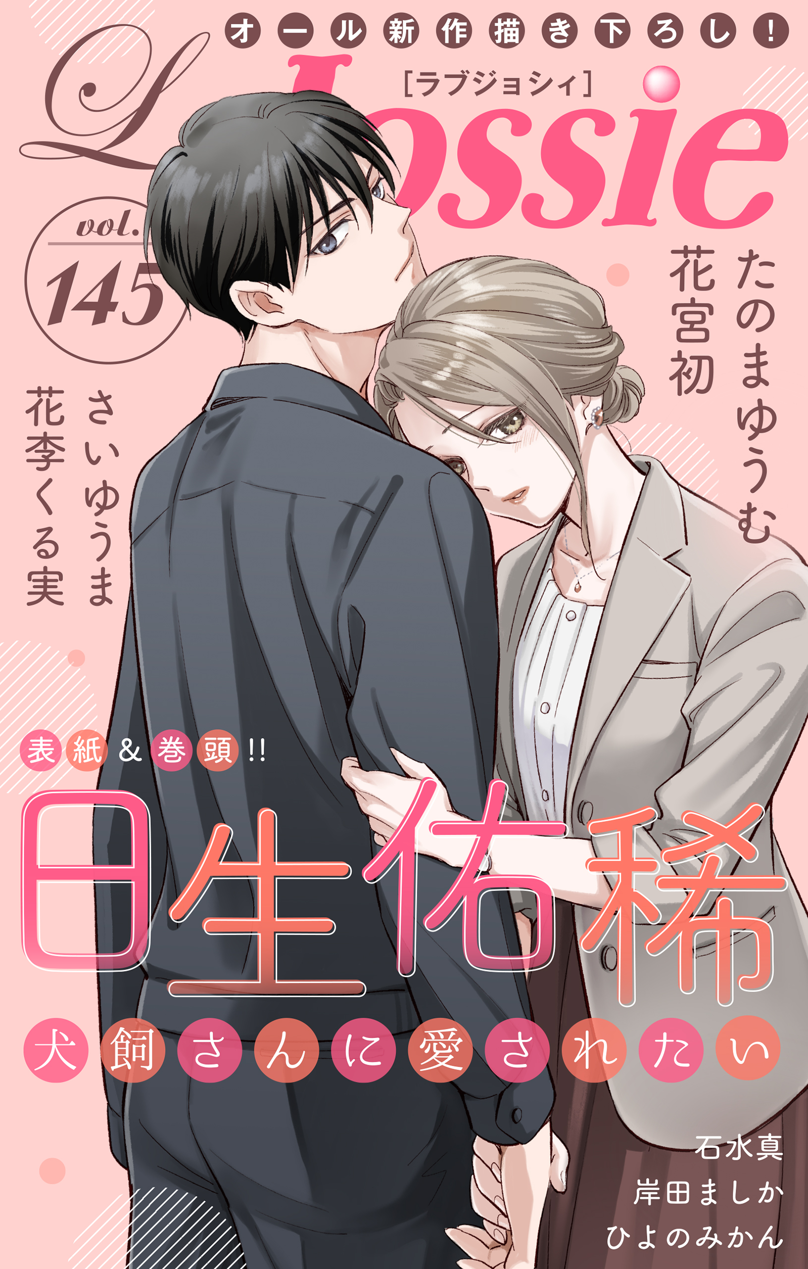 諏訪野　しおり　全裸 Love Jossie Vol.145 - 日生佑稀/さいゆうま - 女性マンガ・無料試し読みなら、電子書籍・コミックストア ブックライブ