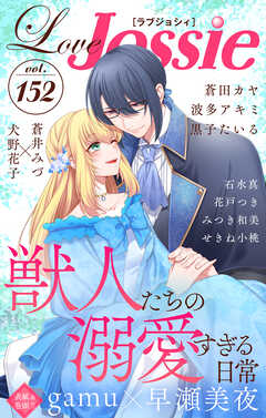 Love Jossie Vol.152 - gamu/早瀬美夜 - 女性マンガ・無料試し読みなら、電子書籍・コミックストア ブックライブ