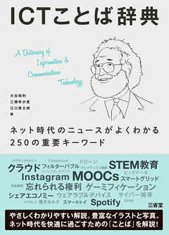 ICTことば辞典　ネット時代のニュースがよくわかる250の重要キーワード