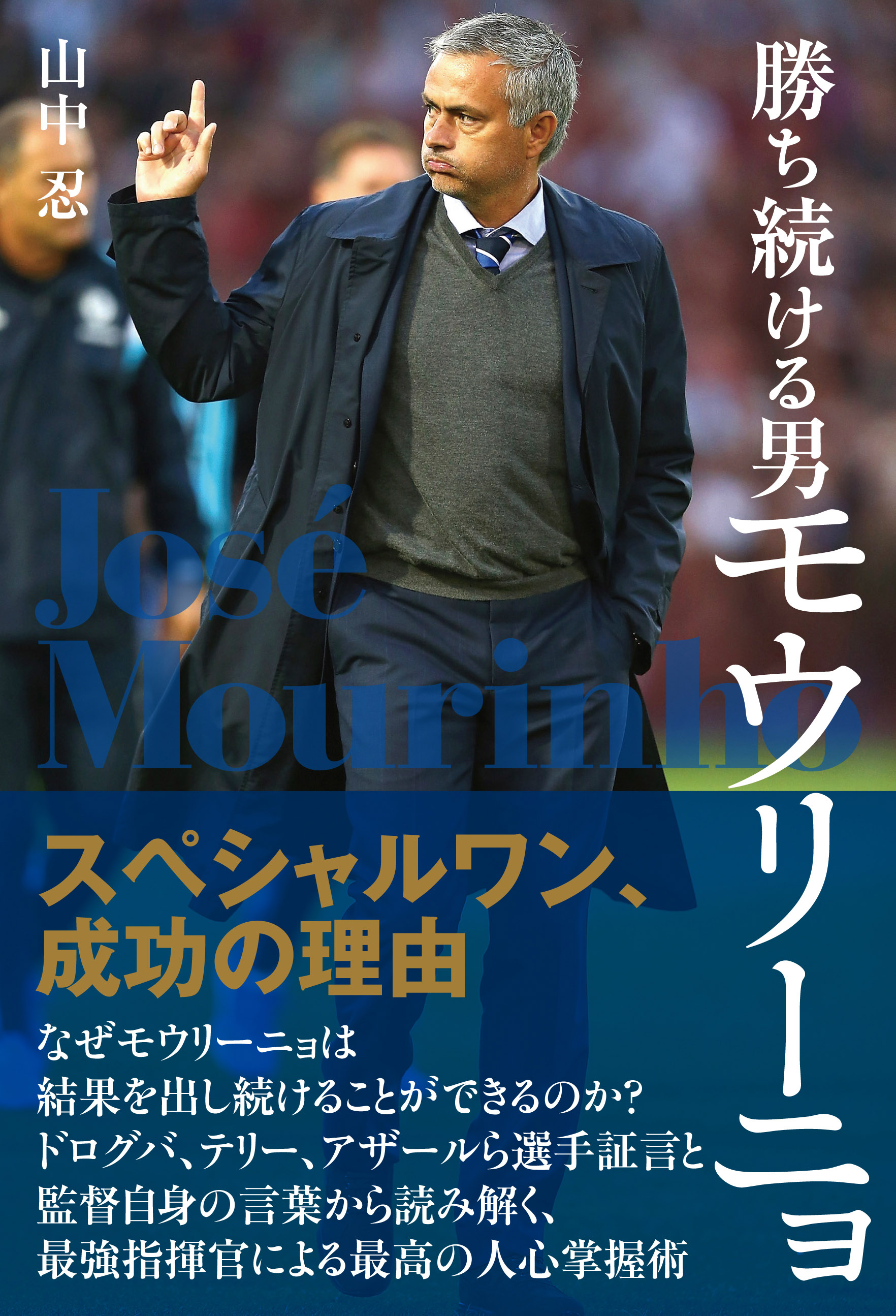 勝ち続ける男モウリーニョ スペシャルワン 成功の理由 漫画 無料試し読みなら 電子書籍ストア ブックライブ