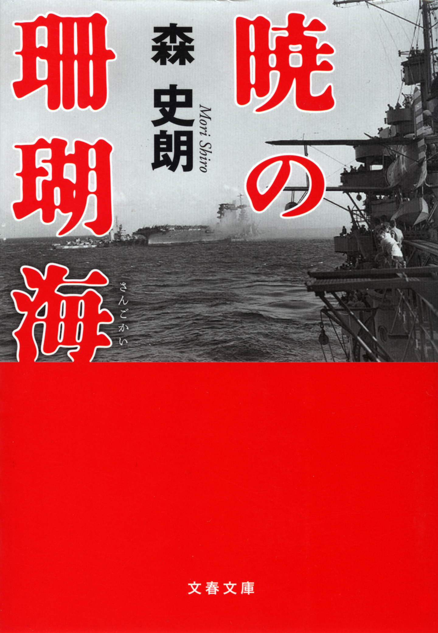 暁の珊瑚海 漫画 無料試し読みなら 電子書籍ストア ブックライブ