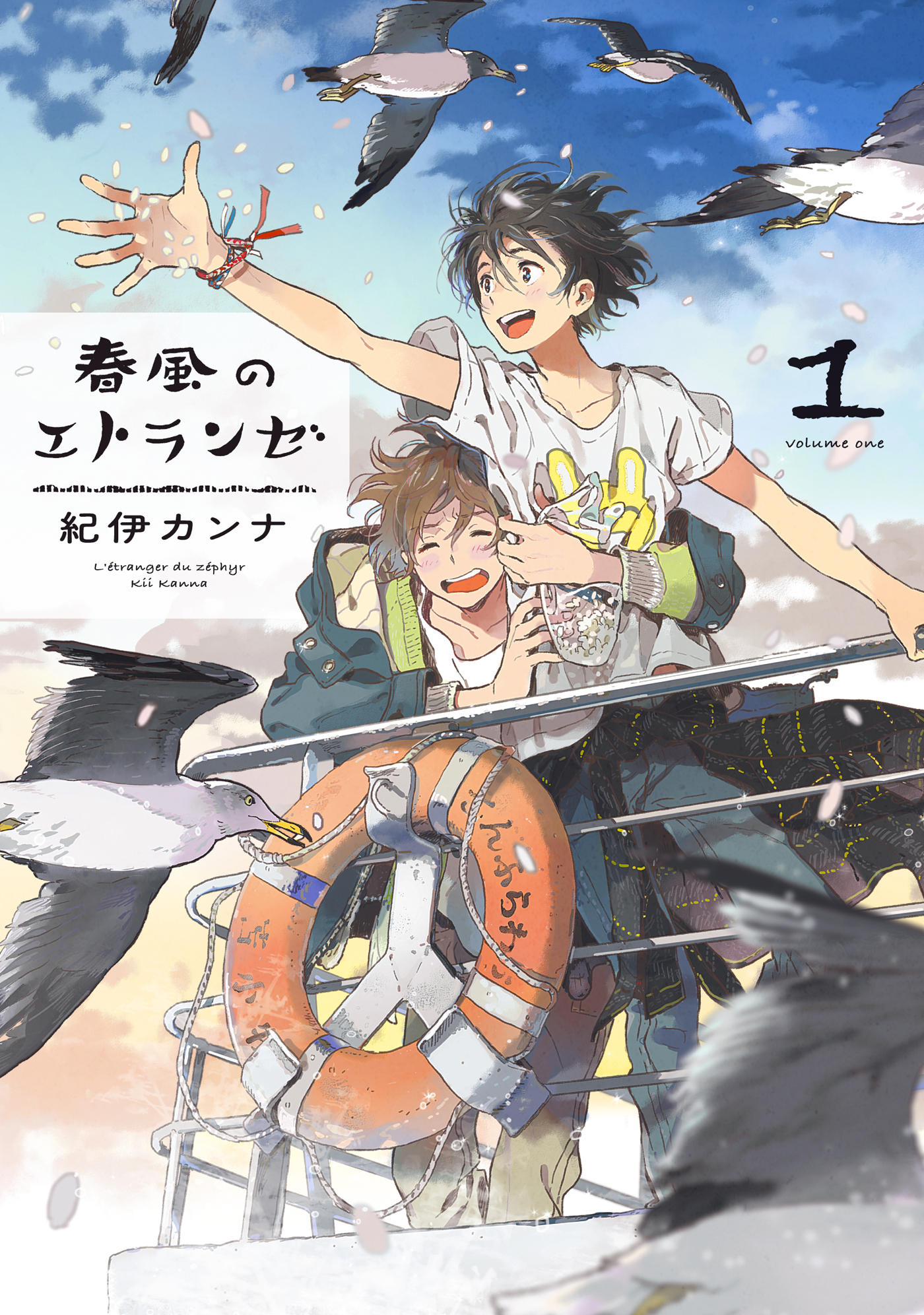 春風のエトランゼ（１） - 紀伊カンナ - 漫画・無料試し読みなら、電子