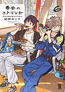 春風のエトランゼ（６）【特典付】