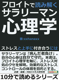 フロイトで読み解くサラリーマン心理学。ストレスと上手に付き合うには10分で読めるシリーズ