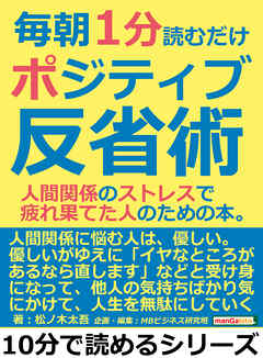 毎朝１分読むだけポジティブ反省術。人間関係のストレスで疲れ果てた人のための本。10分で読めるシリーズ