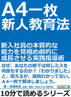 Ａ4一枚、新人教育法。新入社員の本質的な能力を見極め劇的に成長させる実践指導術。10分で読めるシリーズ