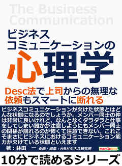 ビジネスコミュニケーションの心理学。Ｄｅｓｃ法で上司からの無理な依頼もスマートに断れる。10分で読めるシリーズ