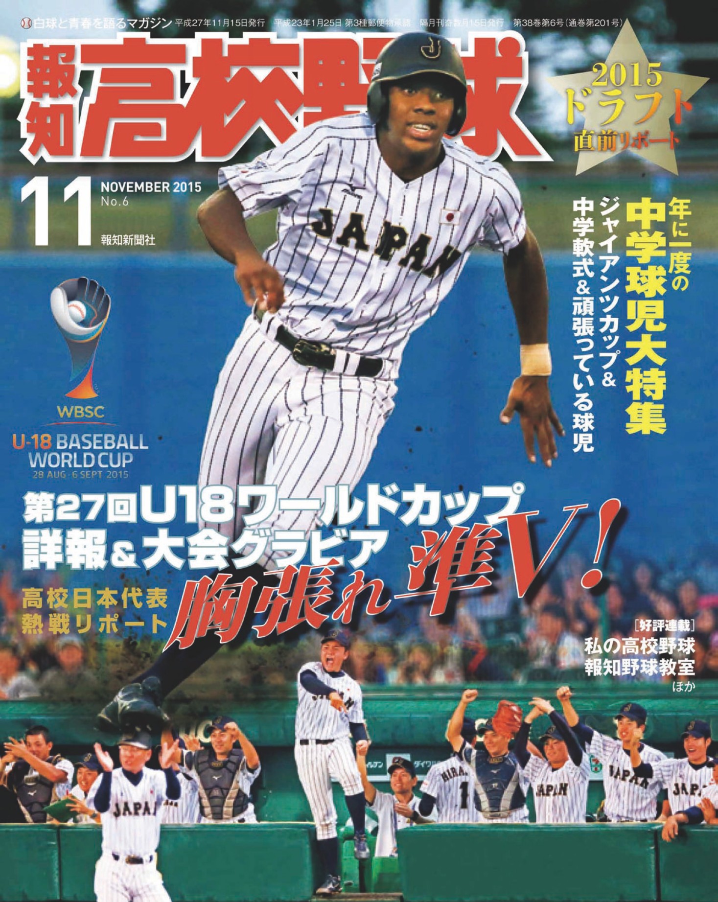 報知高校野球２０１５年１１月号 - スポーツ報知 - 漫画・ラノベ（小説