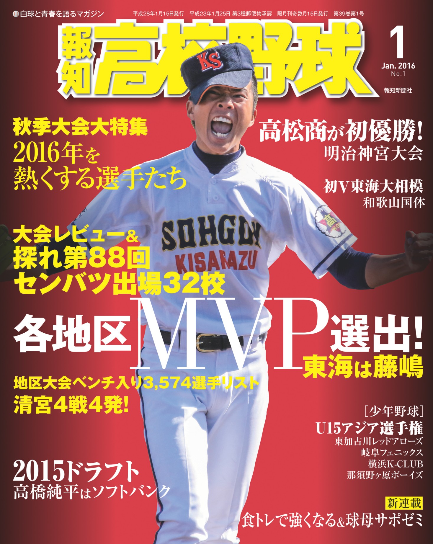 報知高校野球２０１６年１月号 - スポーツ報知 - 漫画・ラノベ（小説