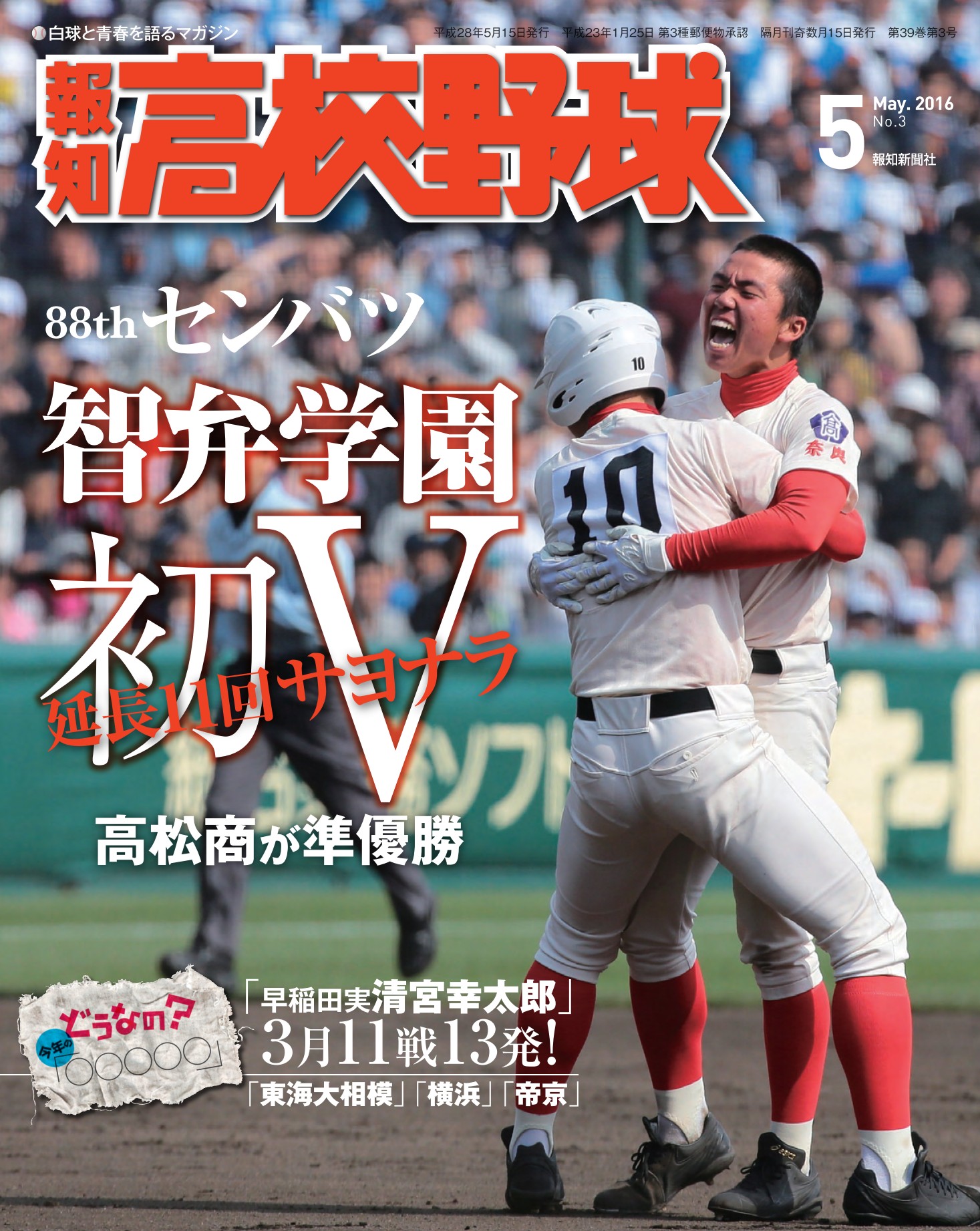 報知高校野球２０１６年５月号 - スポーツ報知 - ブックライブ