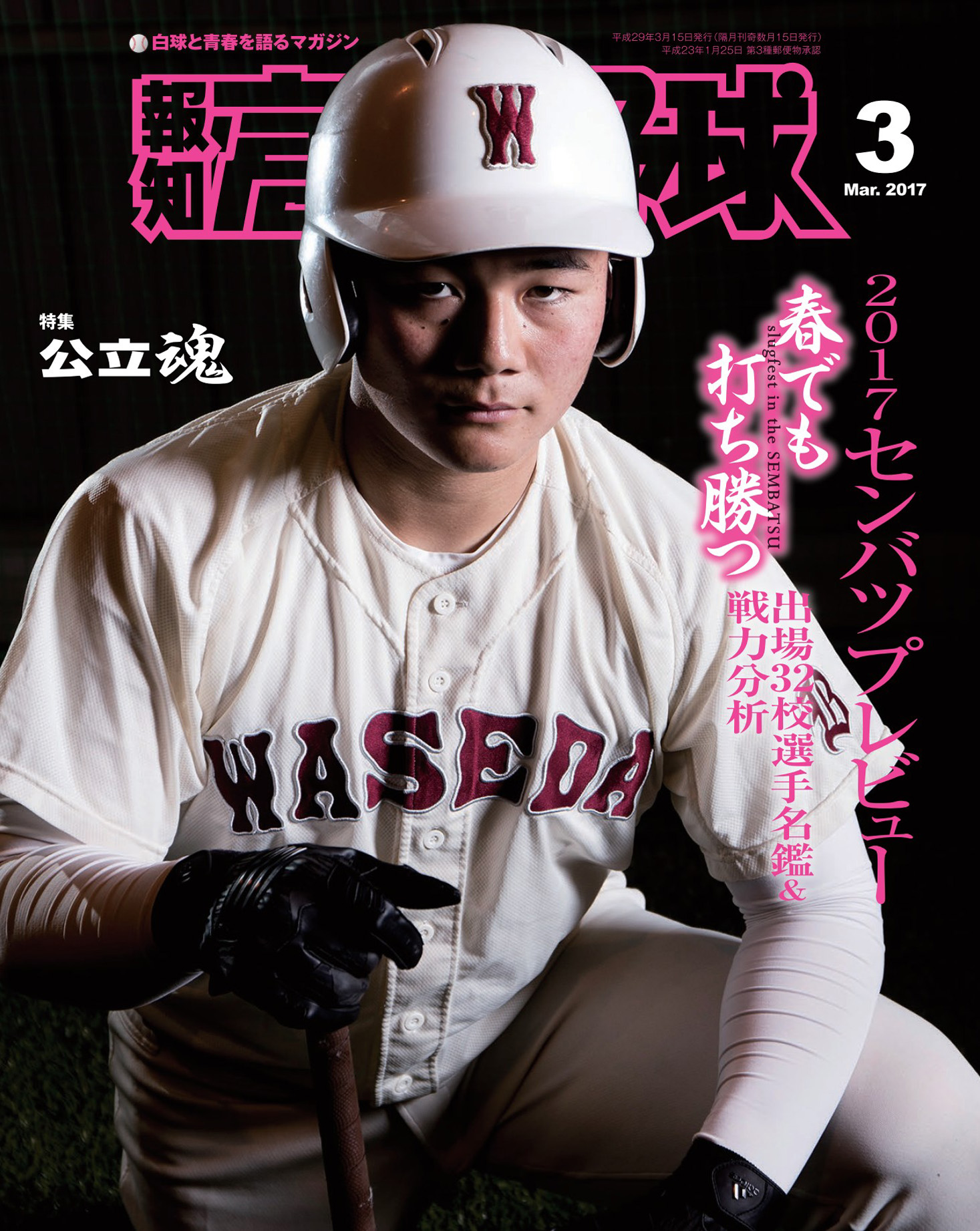 報知高校野球２０１７年３月号 - スポーツ報知 - 漫画・ラノベ（小説