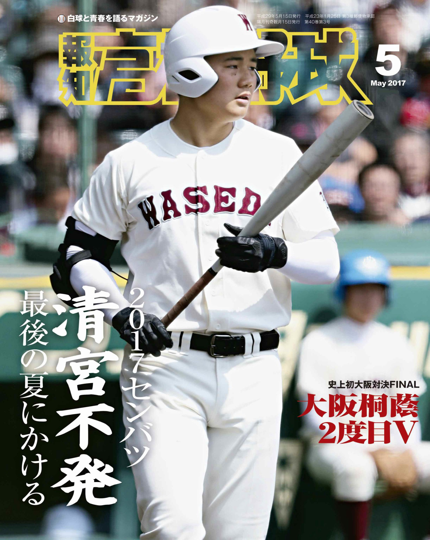 報知高校野球２０１７年５月号 - スポーツ報知 - ブックライブ