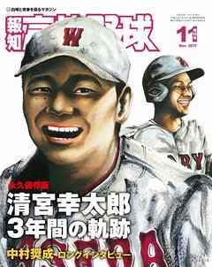 報知高校野球２０１７年１１月号 - スポーツ報知 - 漫画・ラノベ（小説