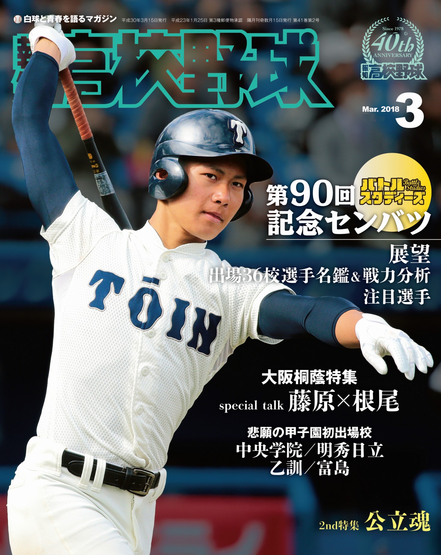 週刊ベースボール 第90回全国高校野球選手権記念大会総決算号 大阪桐蔭