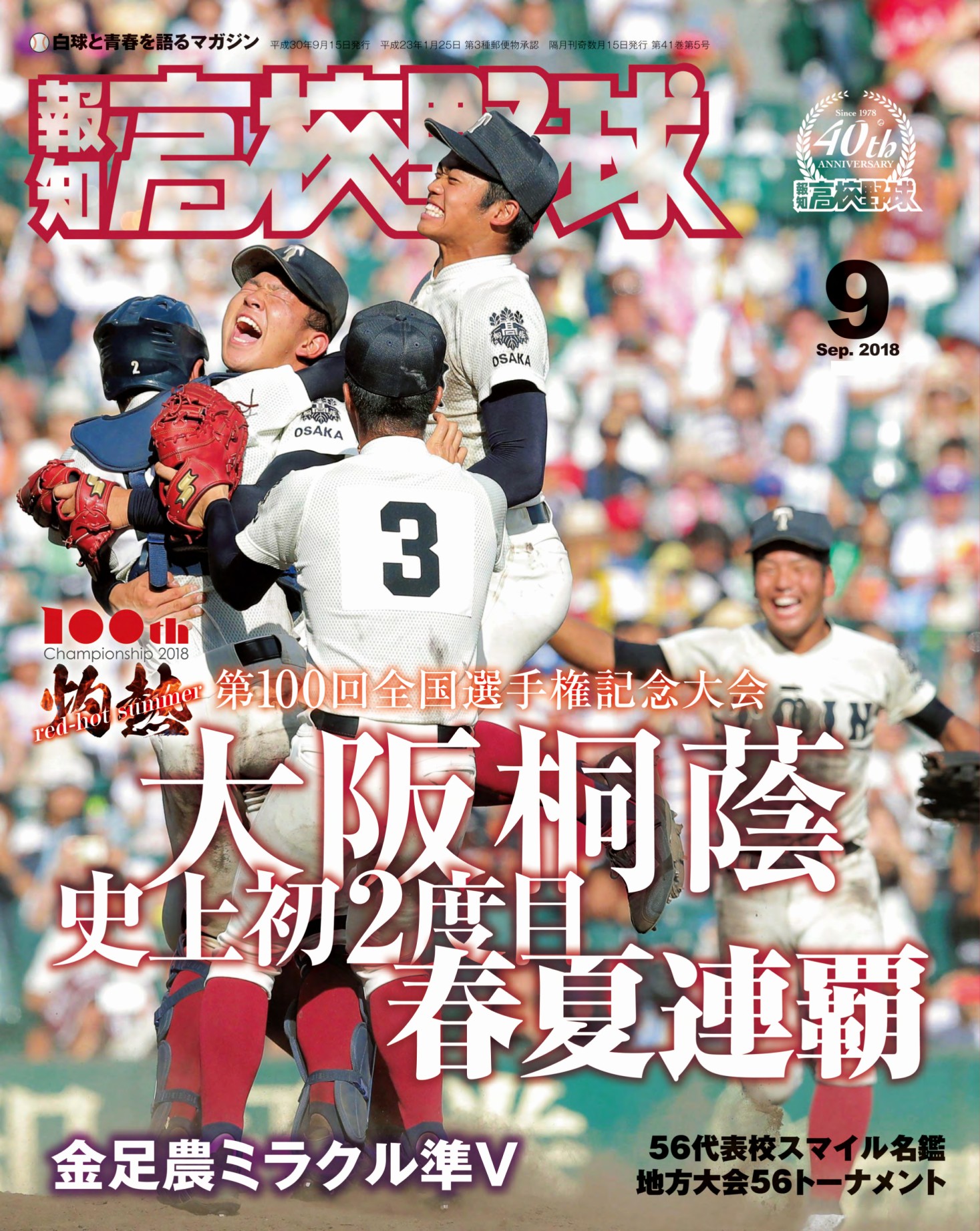 報知高校野球２０１８年９月号 - スポーツ報知 - ビジネス・実用書・無料試し読みなら、電子書籍・コミックストア ブックライブ