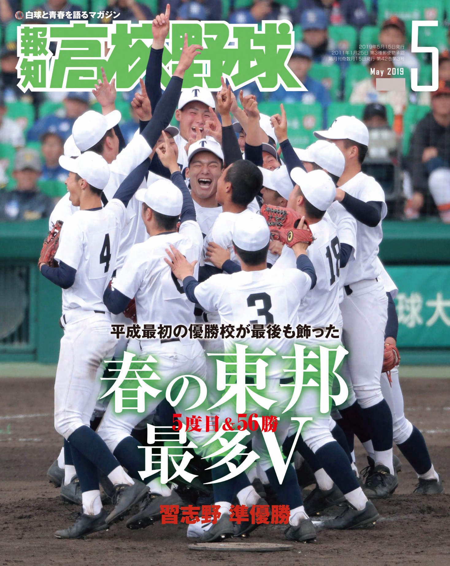 報知高校野球 2015年 05月号 - 雑誌