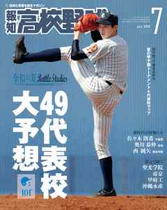 報知高校野球２０１９年７月号