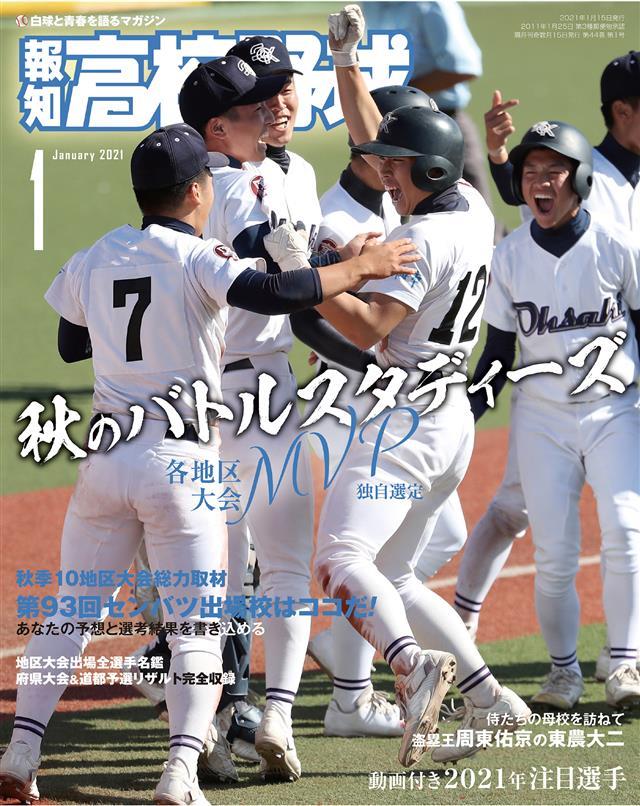 報知高校野球２０２１年１月号　ブックライブ　スポーツ報知　漫画・無料試し読みなら、電子書籍ストア